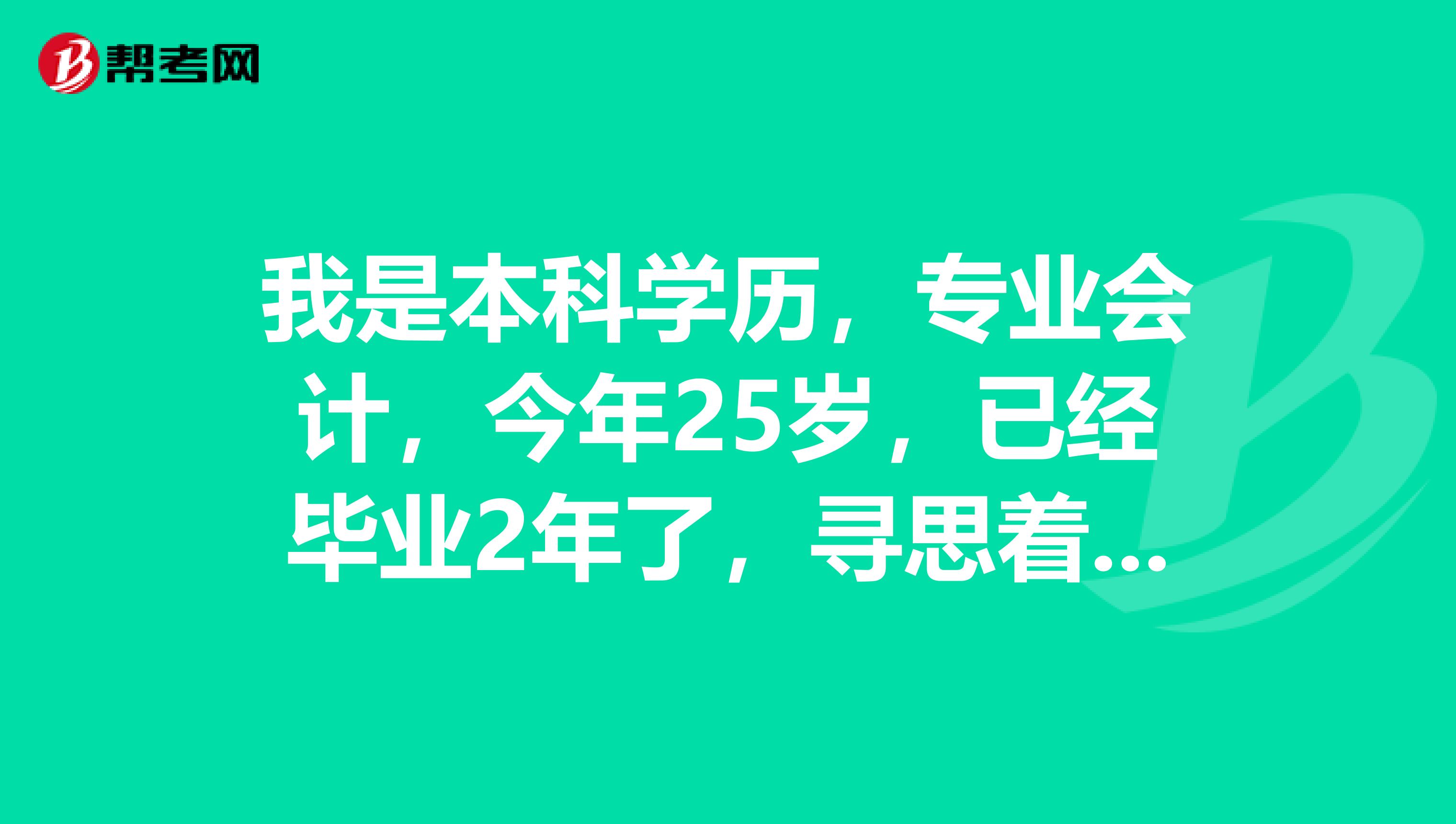 我是本科学历,专业会计,今年25岁,已经毕业2年了,寻思着考点证书,今年准备报资产评估师考试,请问这个考试科目有些什么?