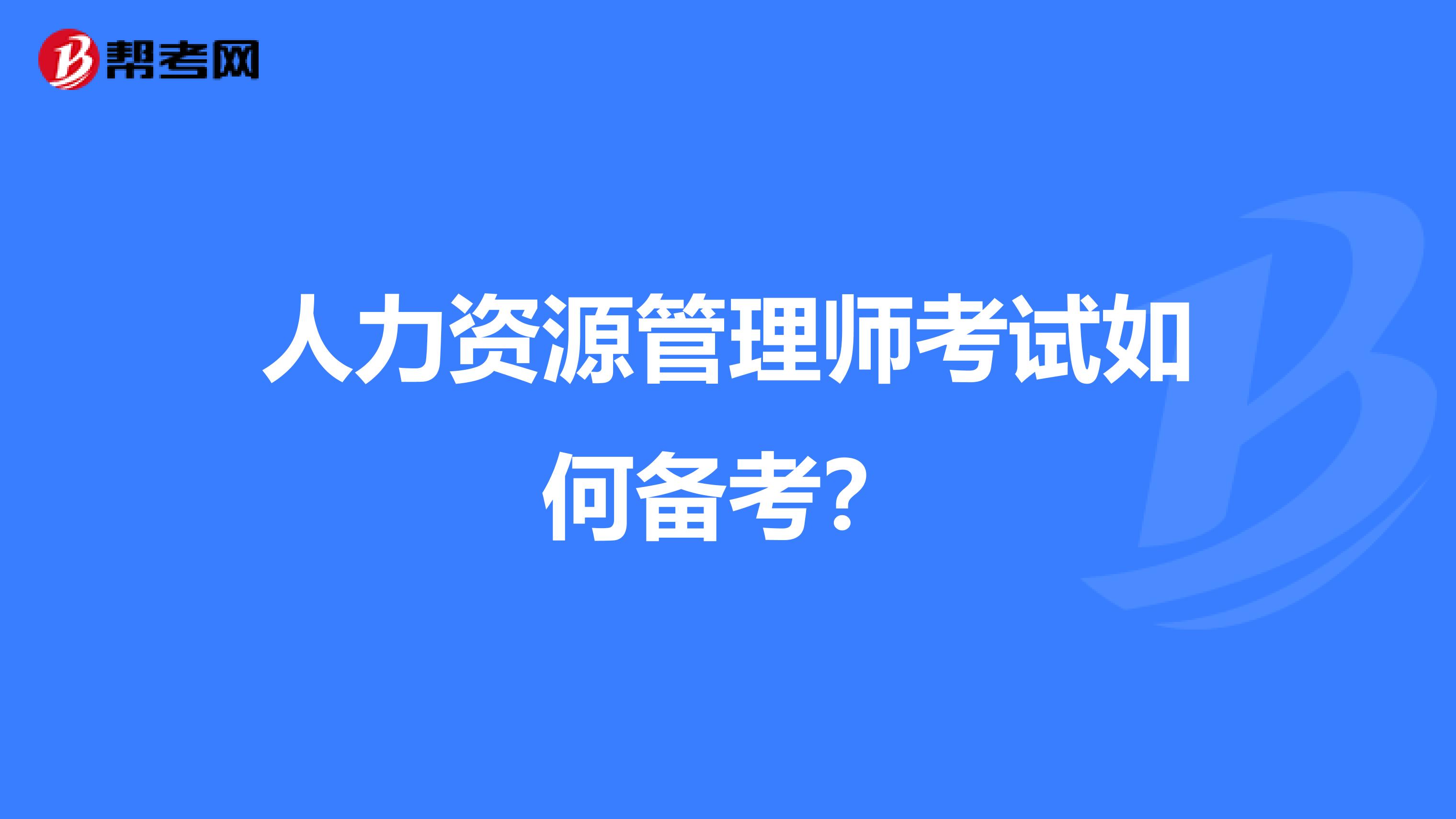 人力资源管理师考试如何备考？