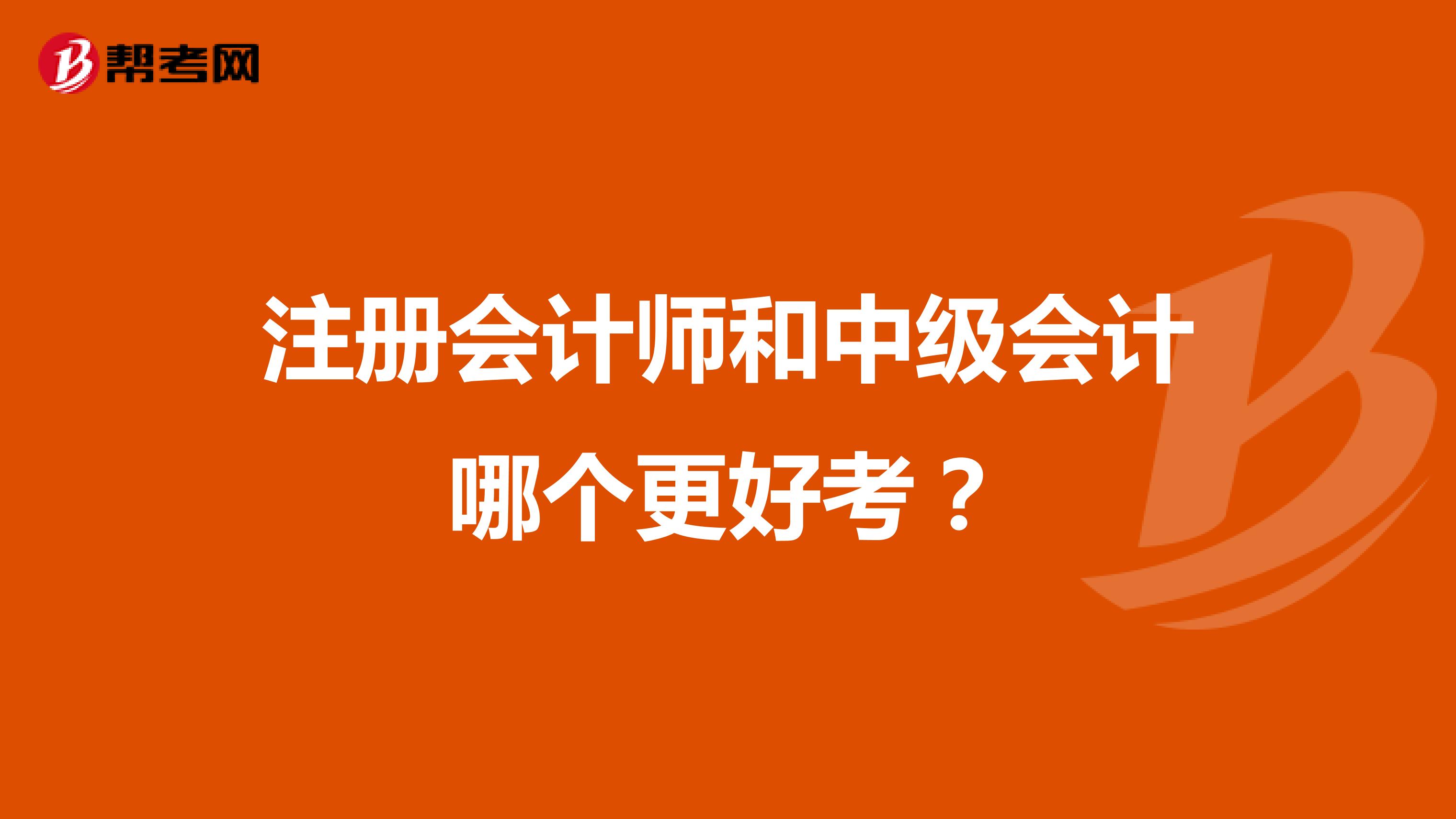 注冊會計師和中級會計哪個更好考？