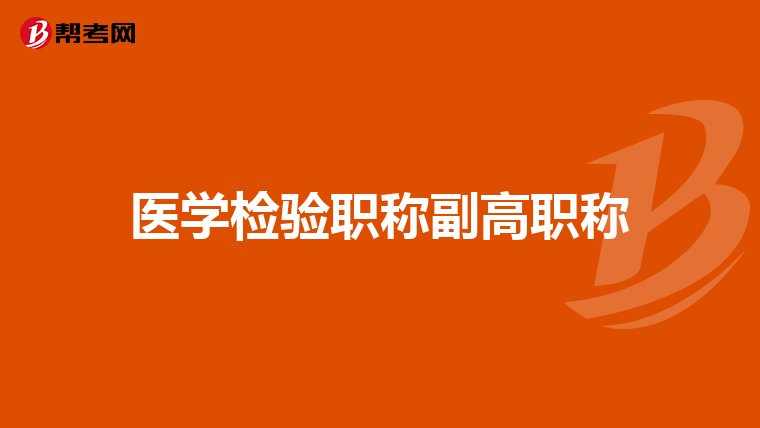医学检验职称副高职称
