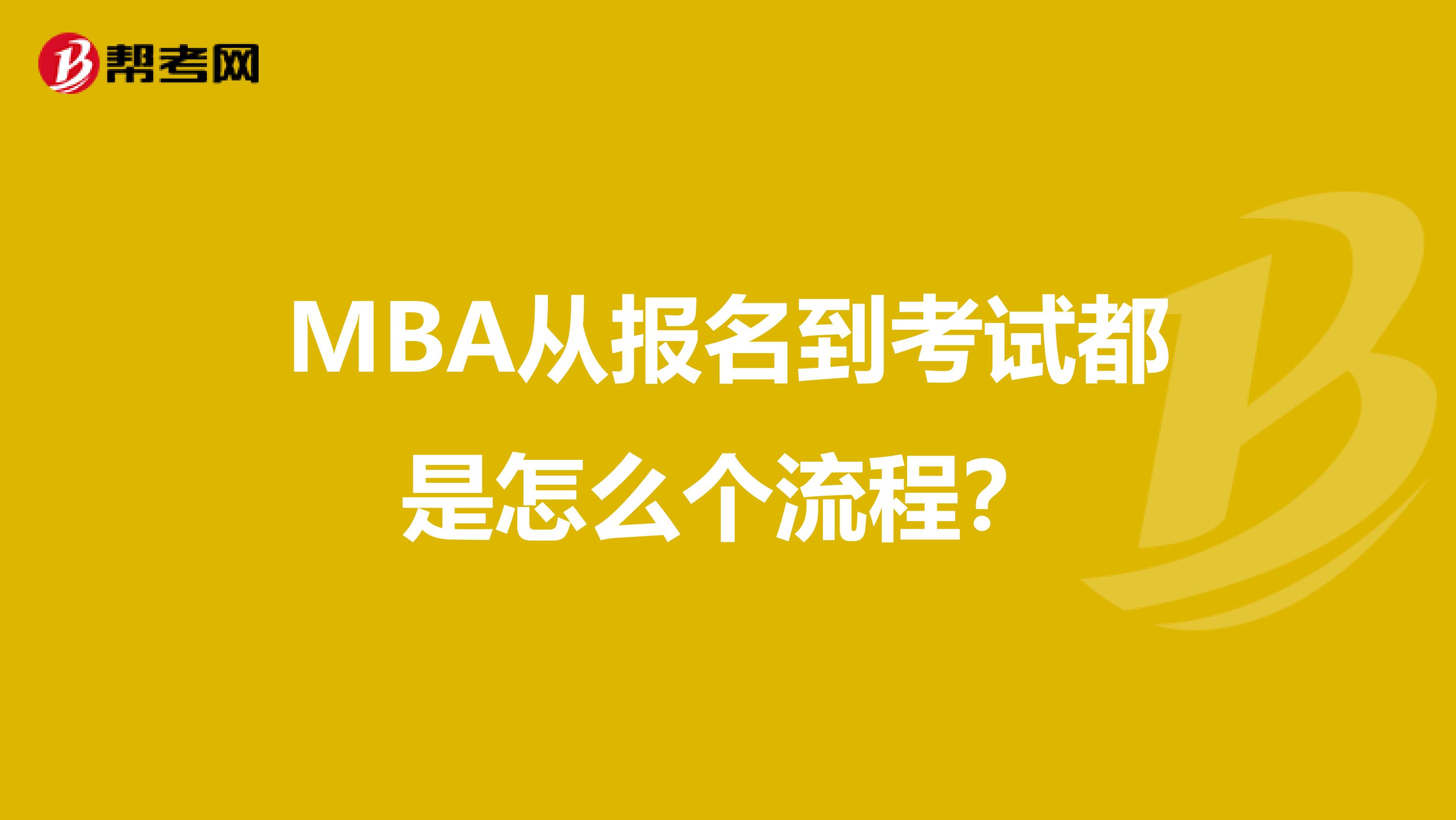 MBA從報名到考試都是怎么個流程？