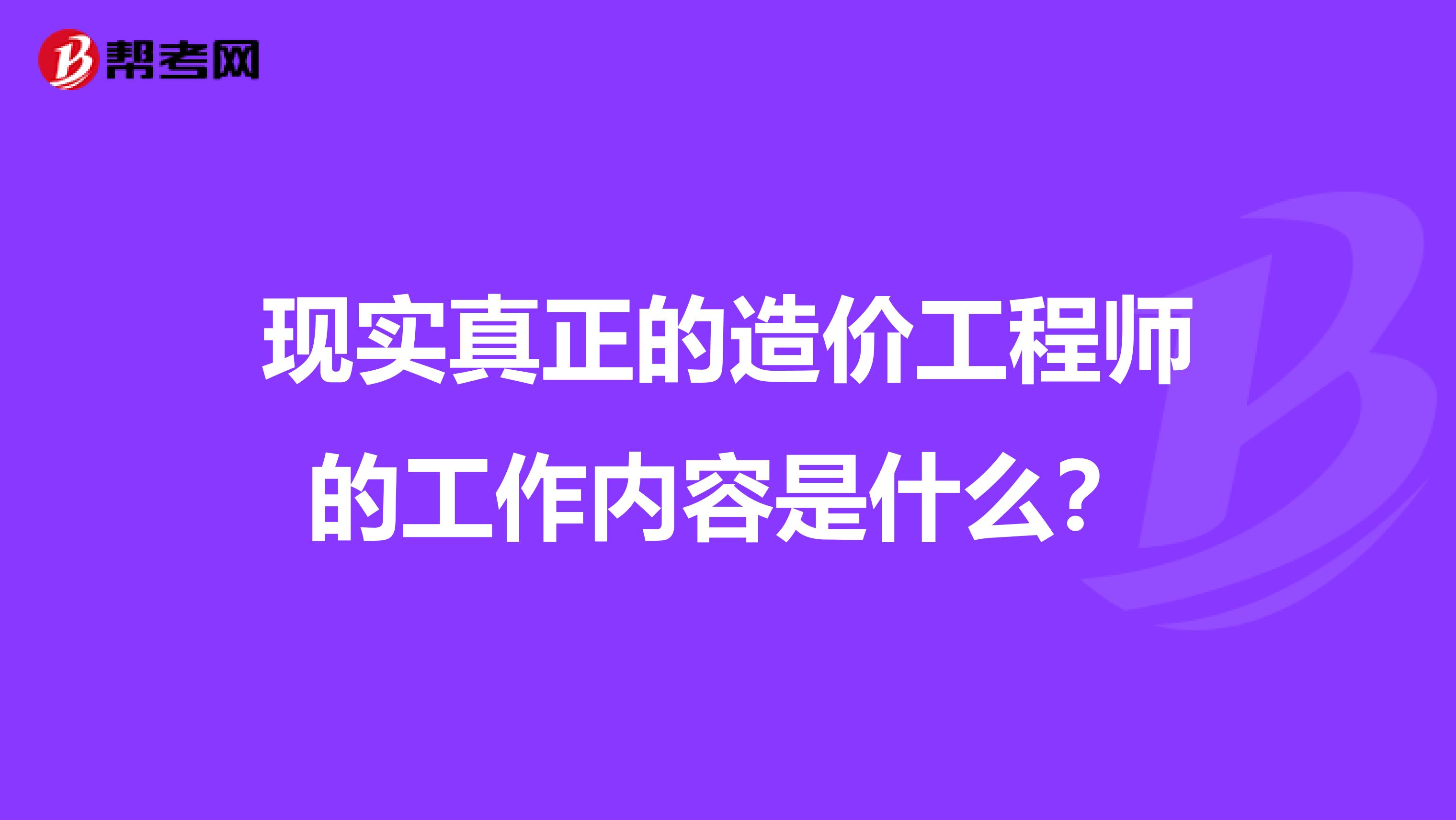 现实真正的造价工程师的工作内容是什么？