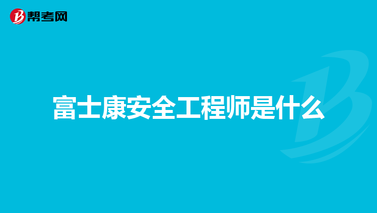 富士康安全工程师是什么