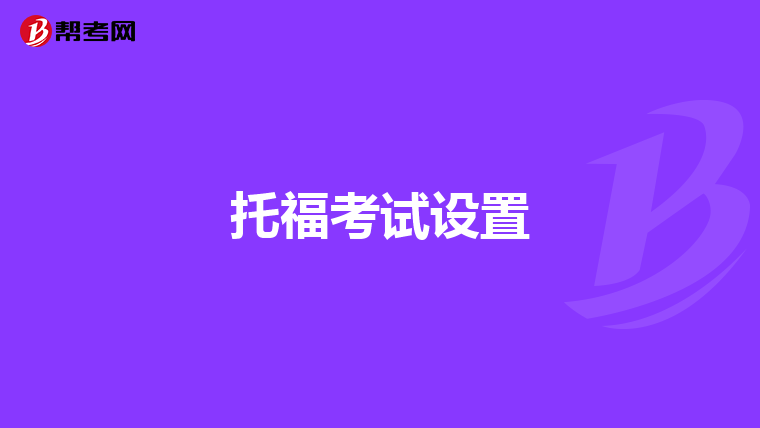 托福考试设置