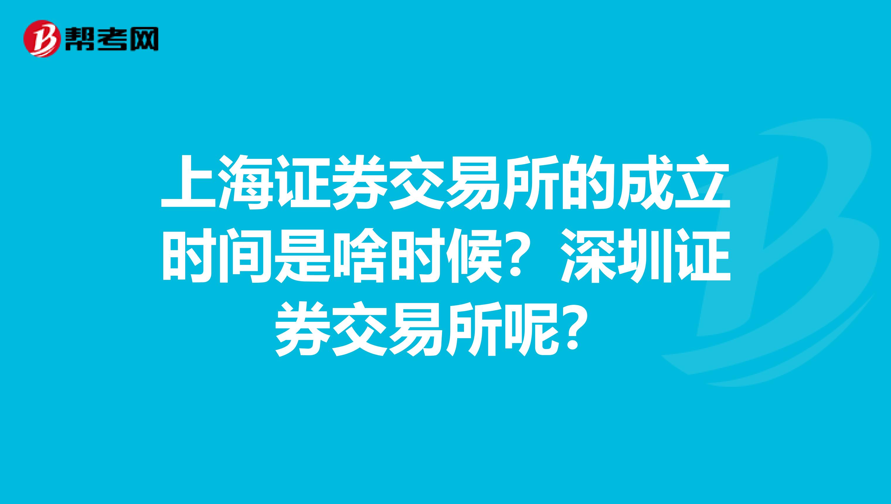 上海证券交易所的成立时间是啥时候？深圳证券交易所呢？