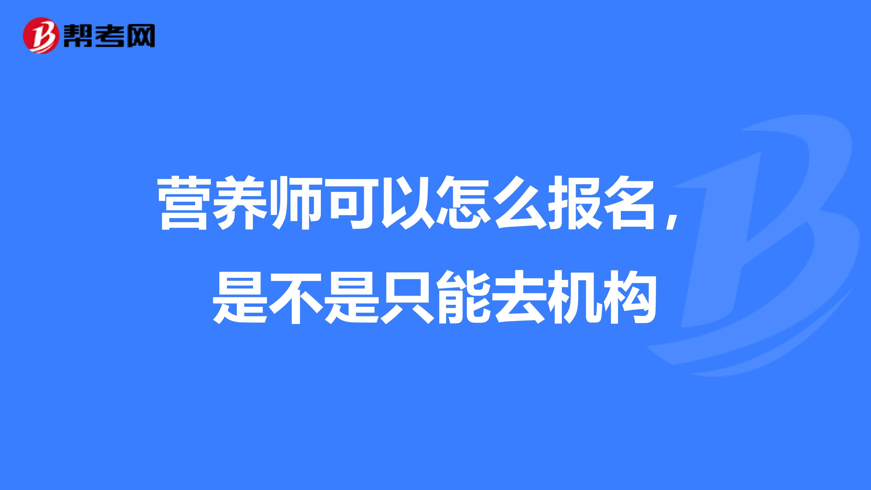 营养师可以怎么报名,是不是只能去机构