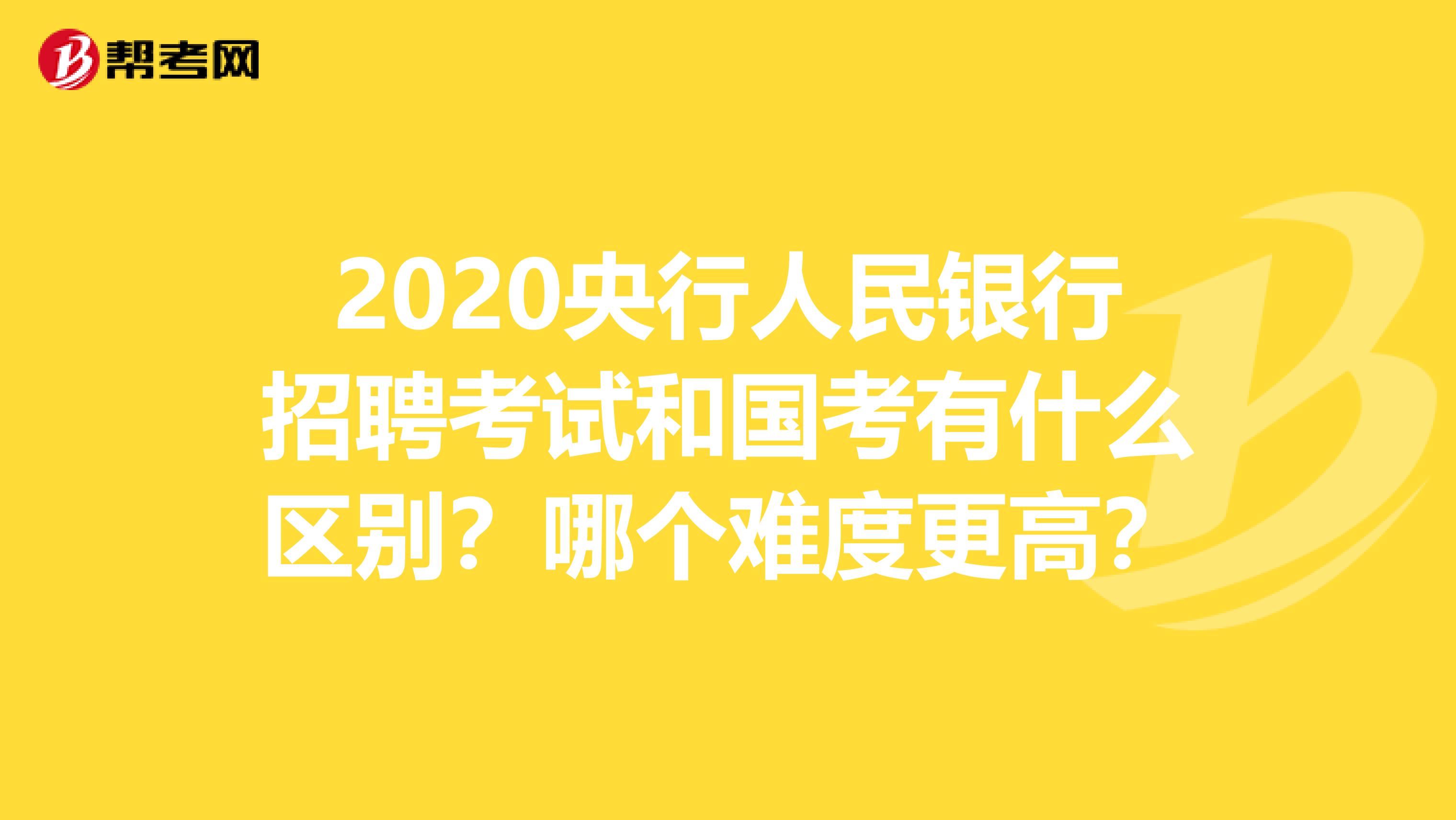 2020央行人民银行招聘考试和国考有什么区别？哪个难度更高？