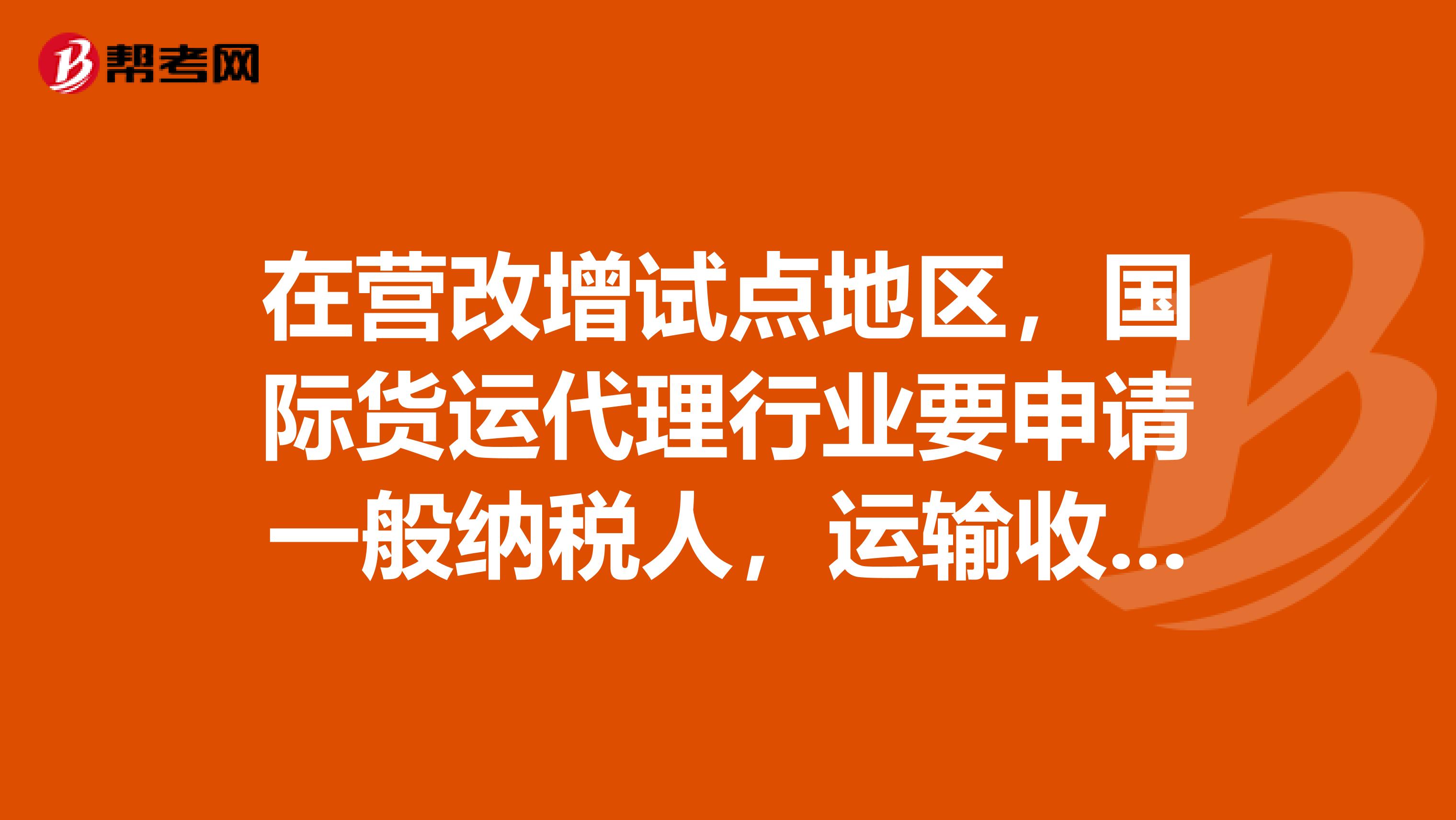 在营改增试点地区，国际货运代理行业要申请一般纳税人，运输收入需要达到500万还是80万啊？