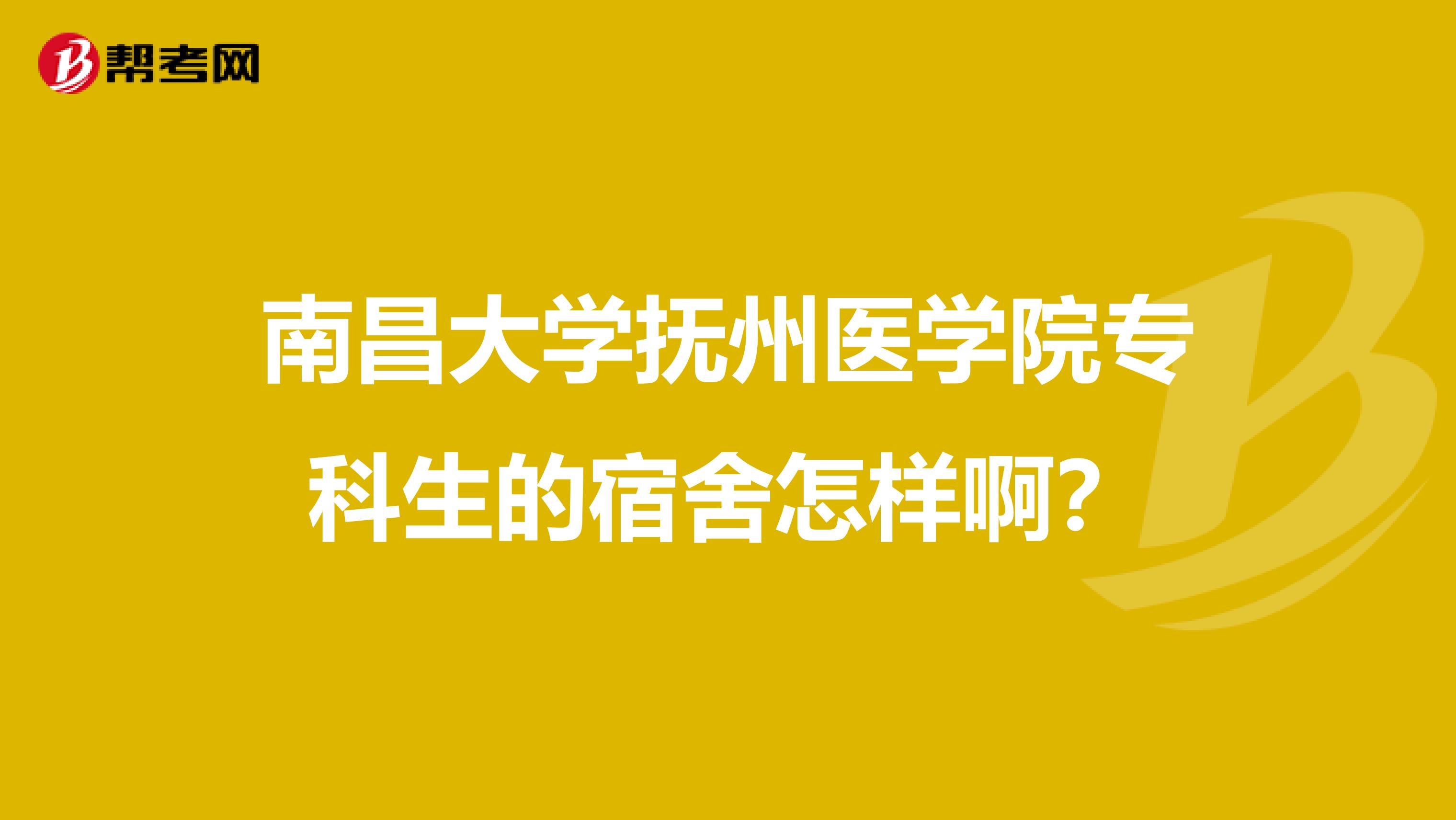 南昌大学抚州医学院专科生的宿舍怎样啊？