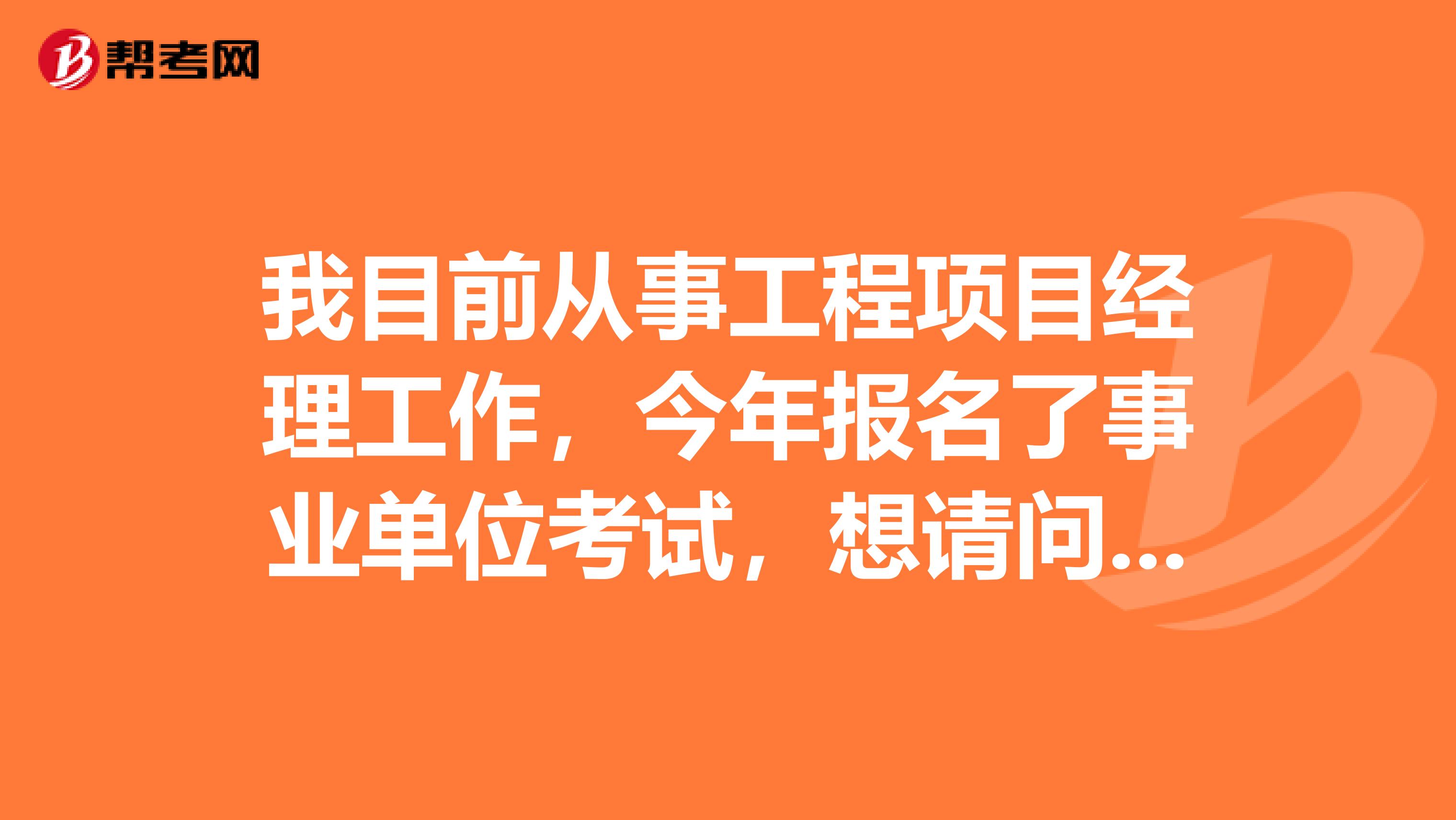 我目前从事工程项目经理工作，今年报名了事业单位考试，想请问大家一下事业单位改革与改制有什么区别吗？目前备考到这一阶段了！