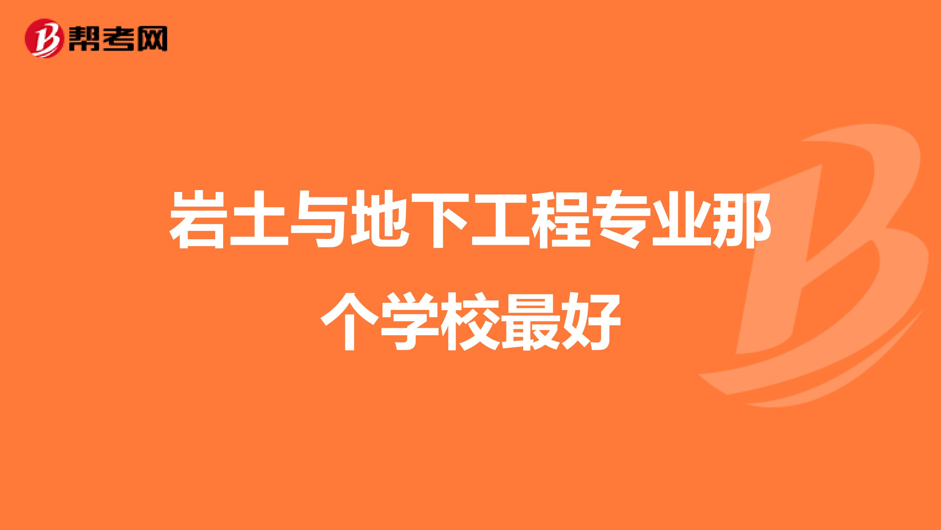 岩土与地下工程专业那个学校最好