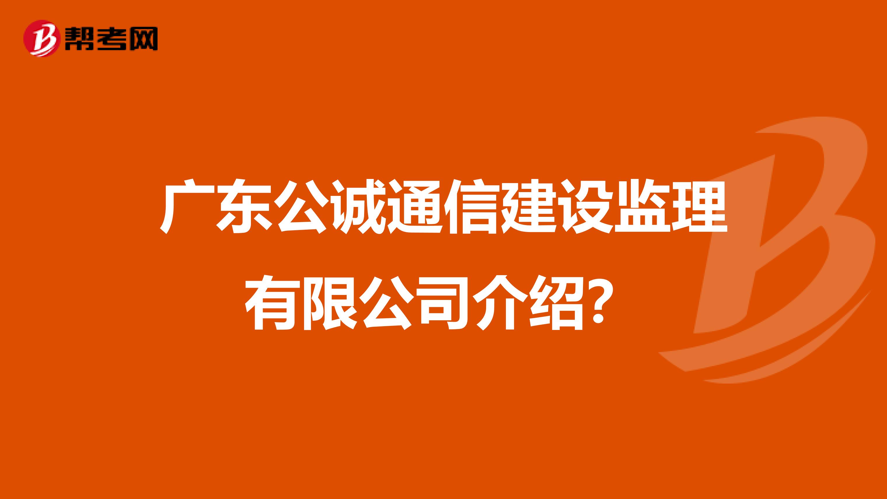 广东公诚通信建设监理有限公司介绍?