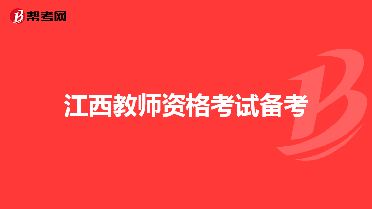 江西教师资格考试备考