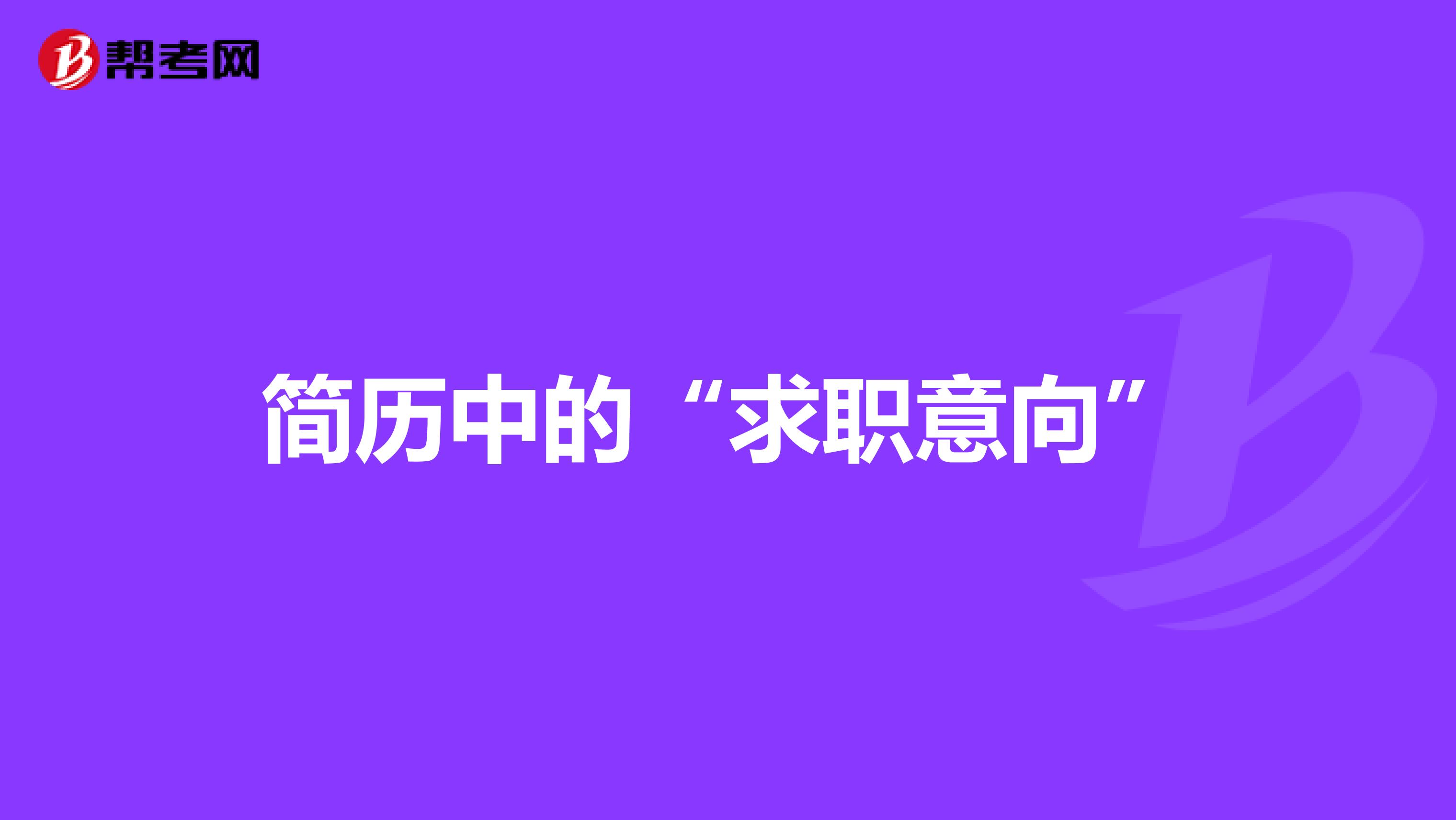 简历中的“求职意向”