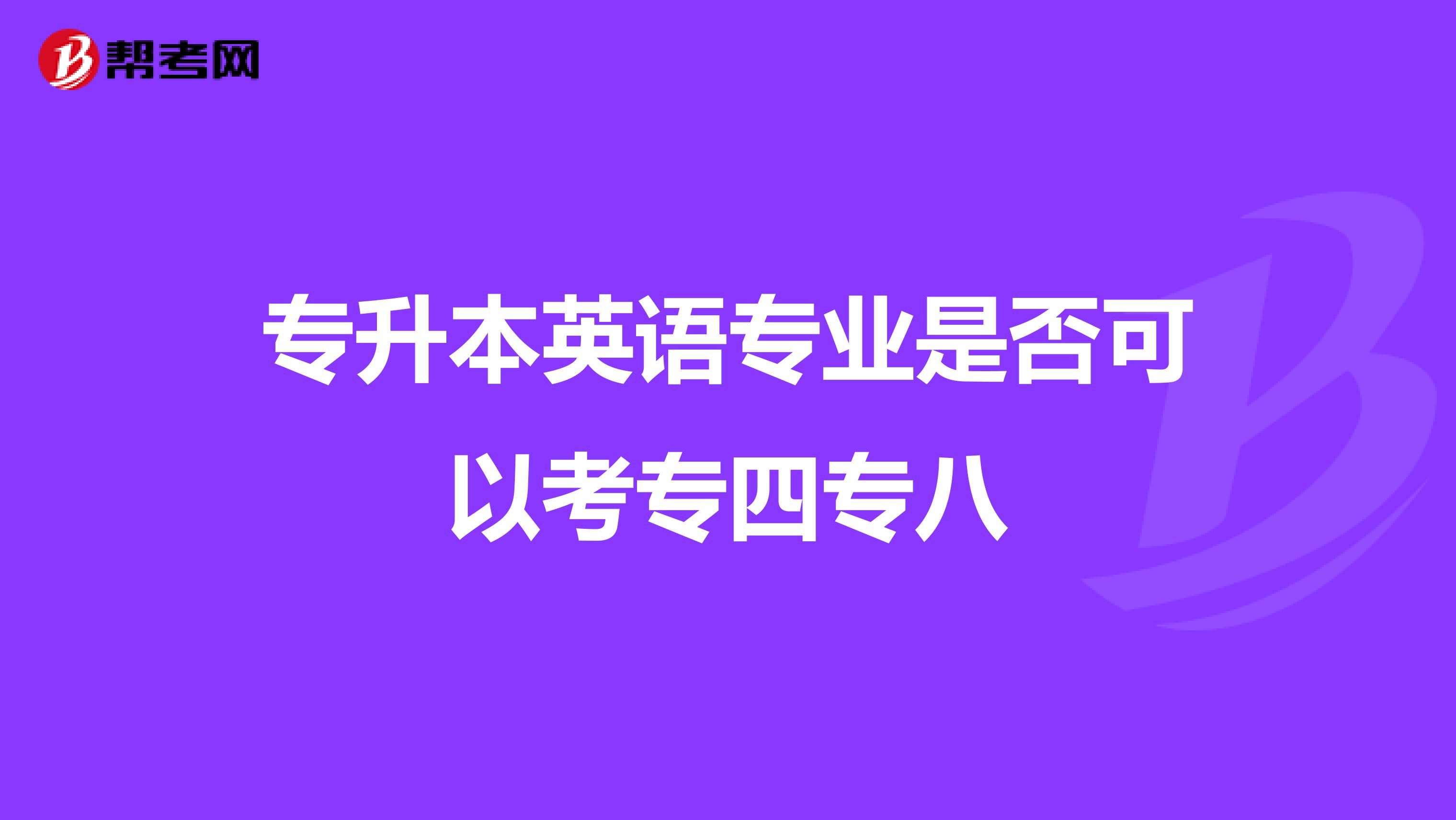 专升本英语专业是否可以考专四专八