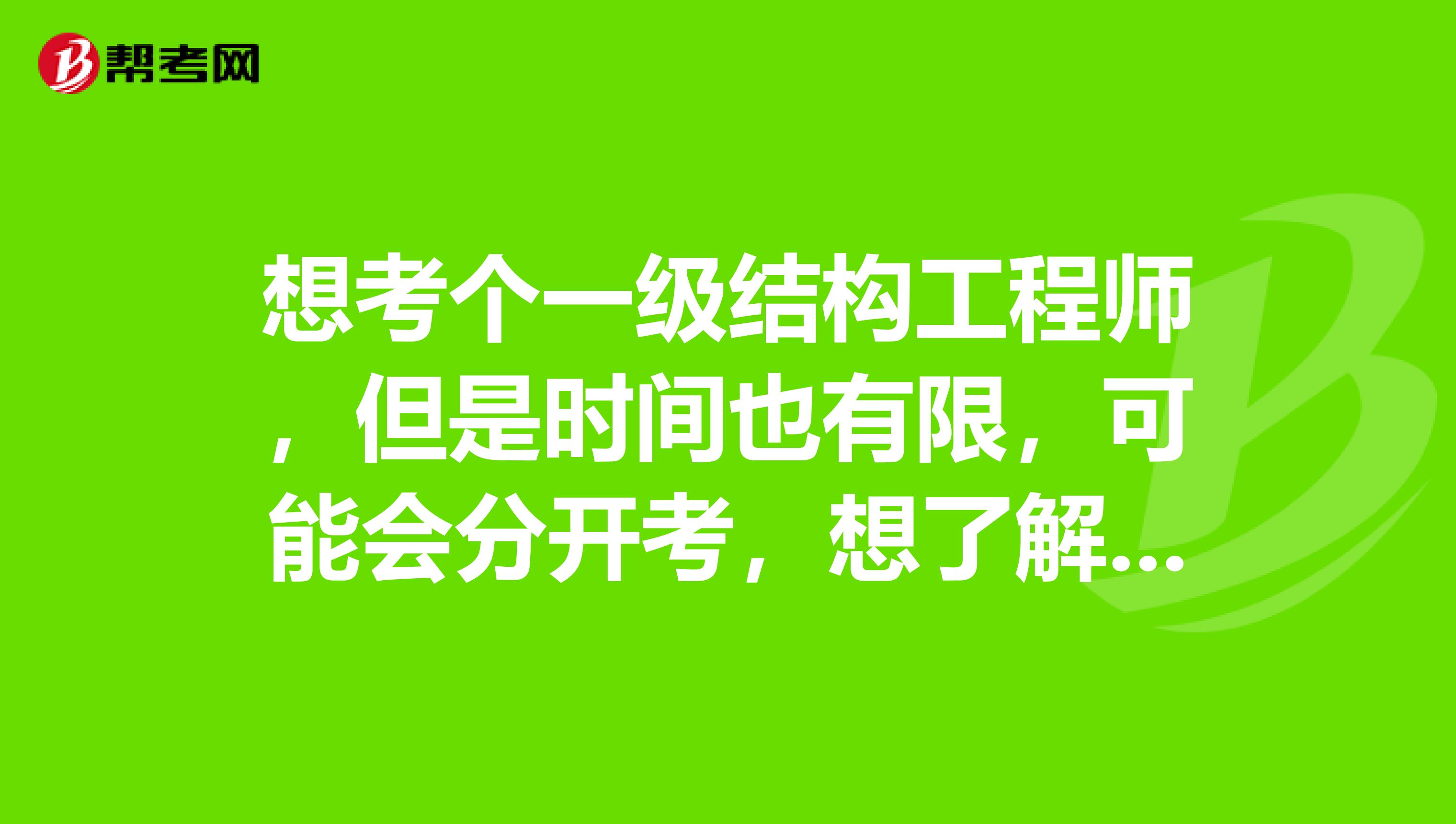 想考个一级结构工程师,但是时间也有限,可能会分开考,想了解下基础考试过了以后成绩会过期吗?