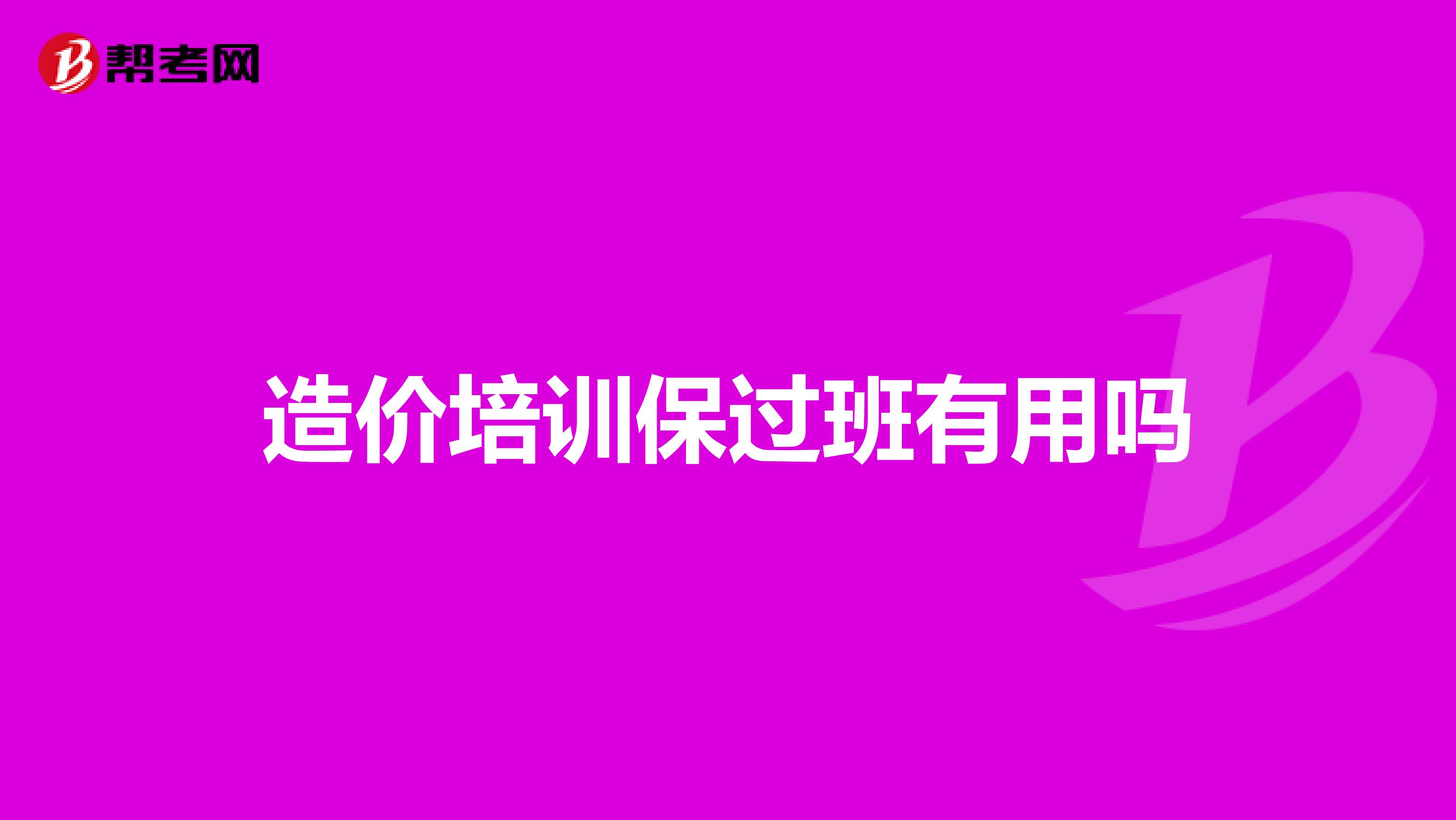 造价培训保过班有用吗