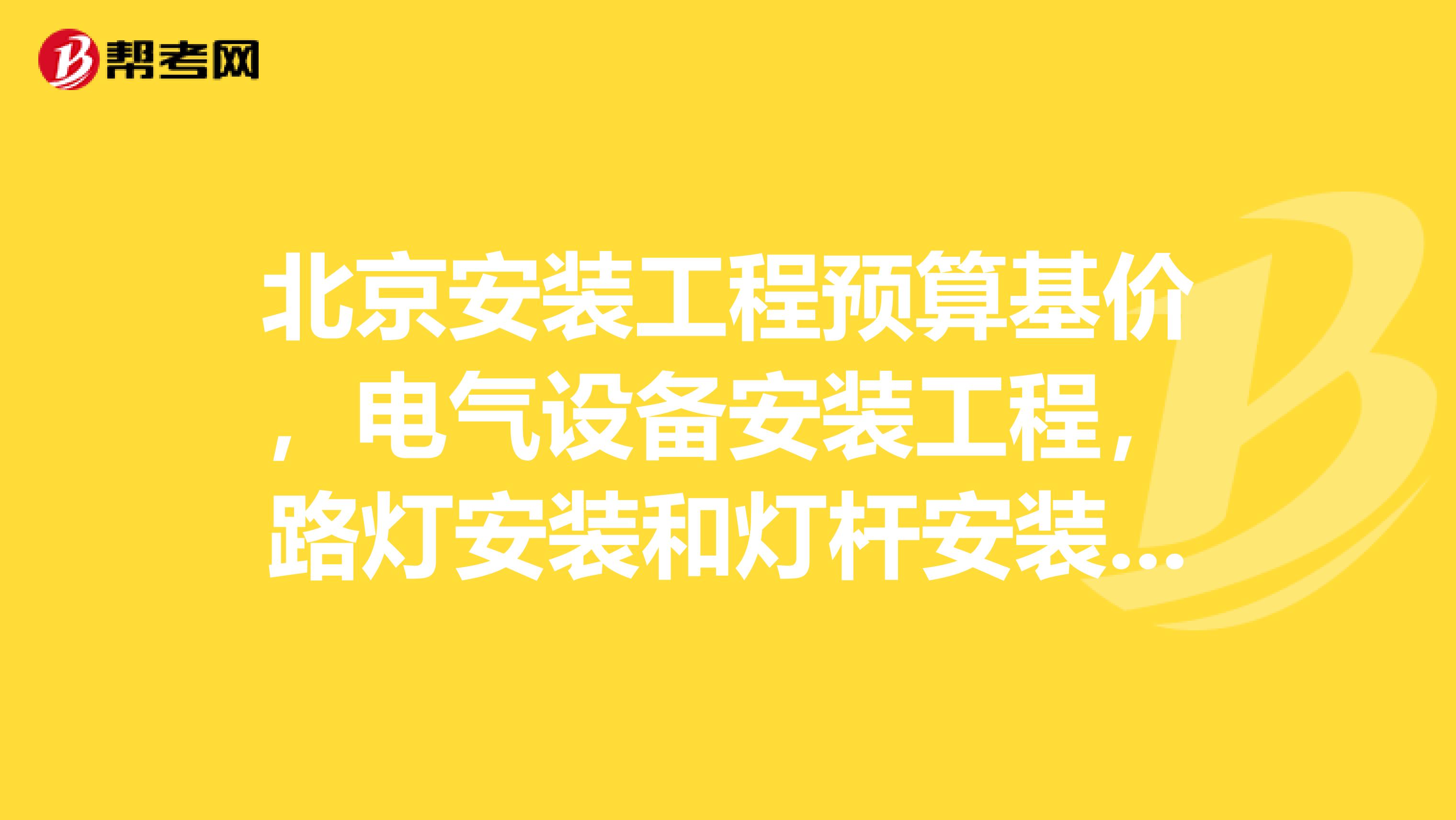 北京安裝工程預算基價，電氣設備安裝工程，路燈安裝和燈桿安裝的主材為什么都是“成套燈具”呢？