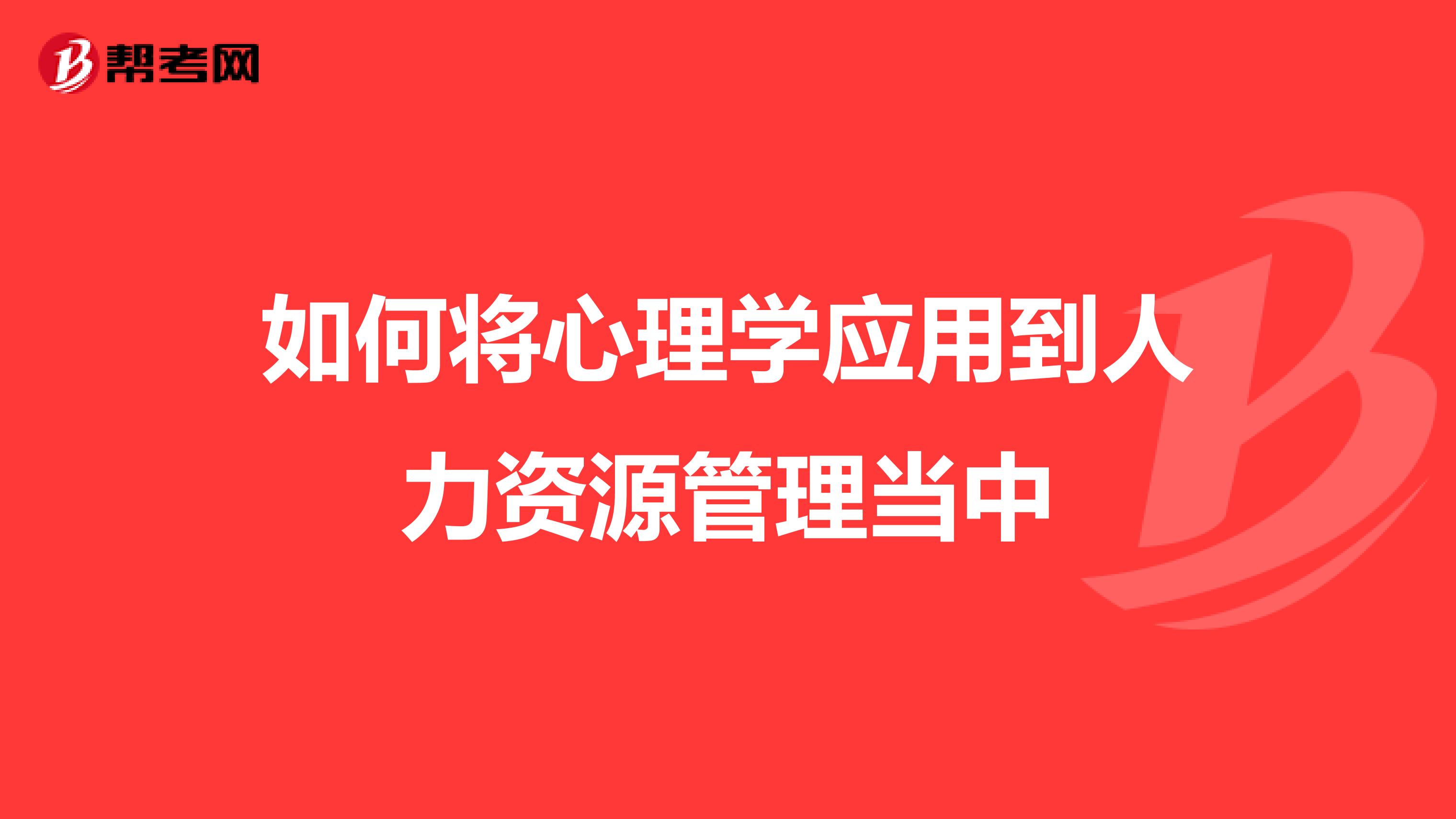 如何将心理学应用到人力资源管理当中