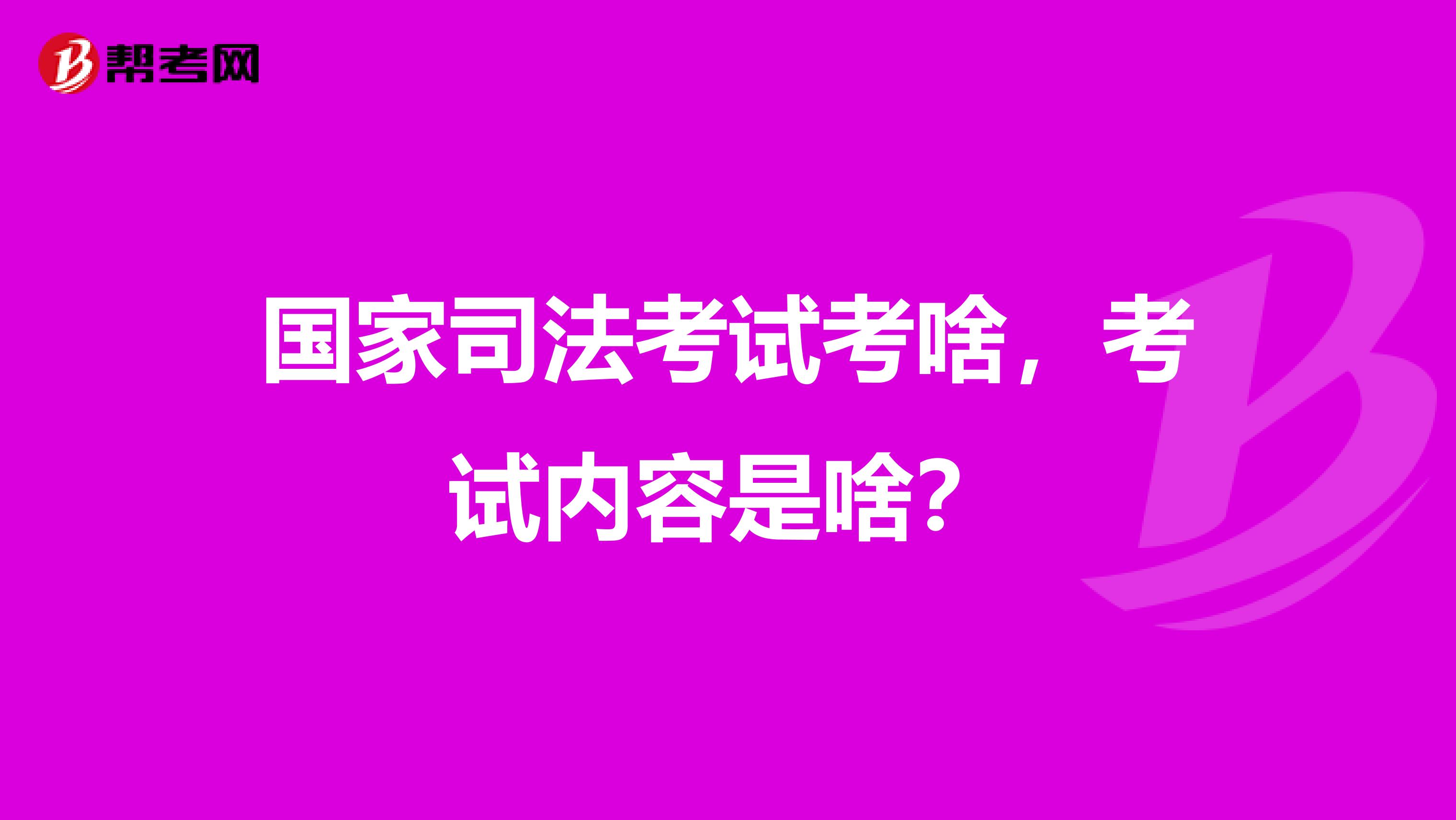 国家司法考试考啥,考试内容是啥?