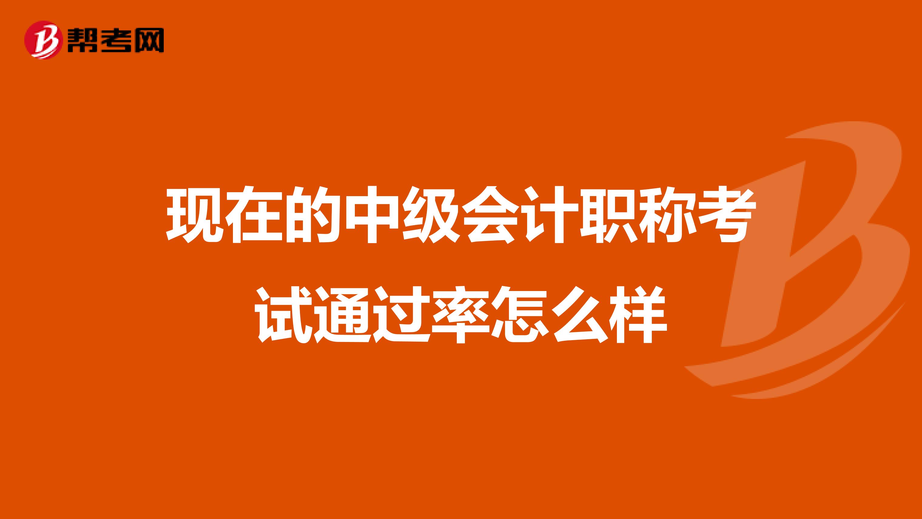 现在的中级会计职称考试通过率怎么样