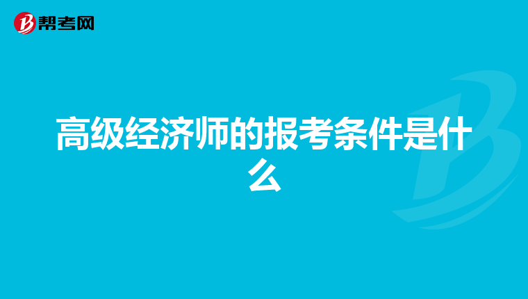 高級經濟師的報考條件是什么