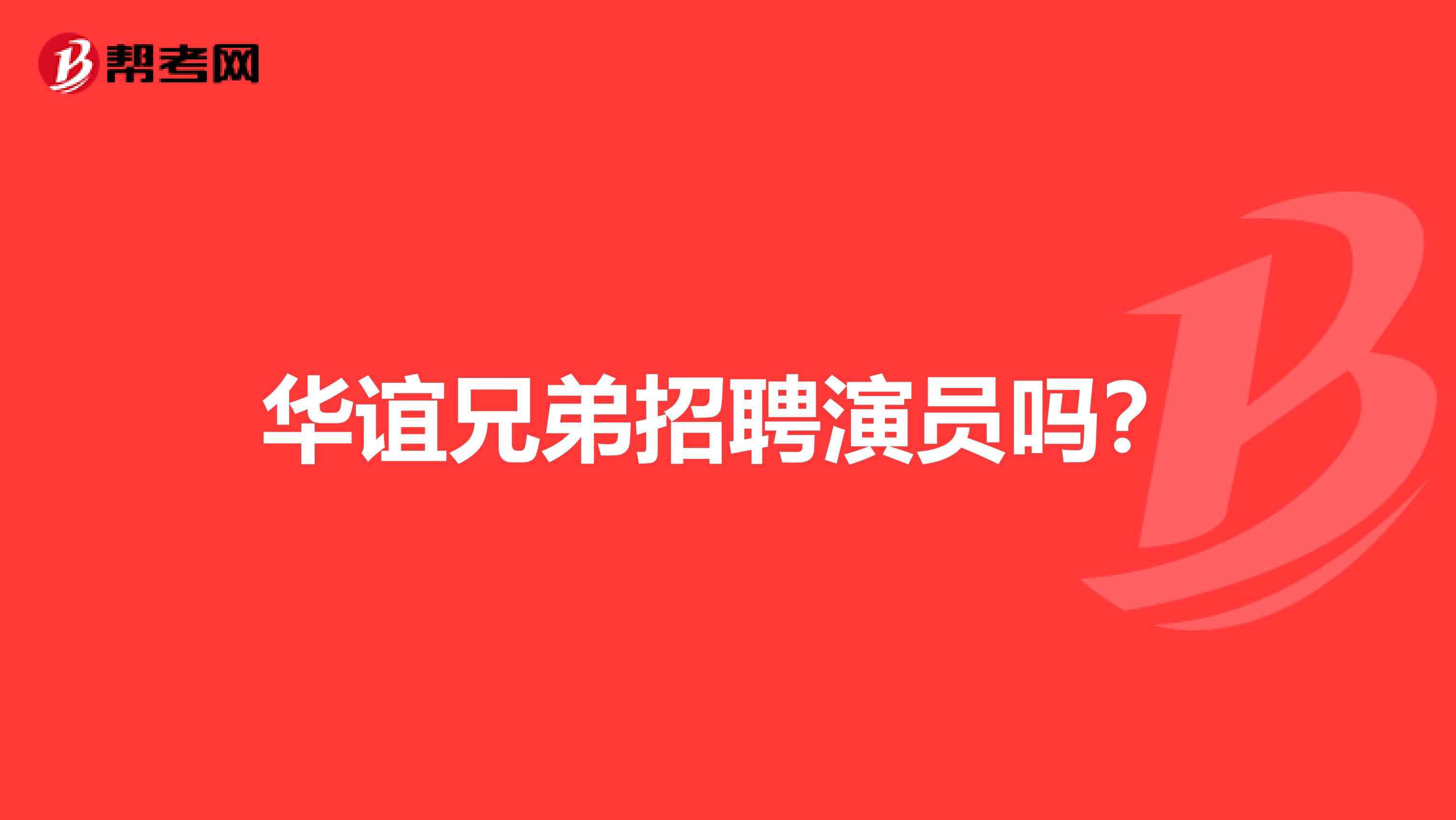 华谊兄弟招聘演员吗？