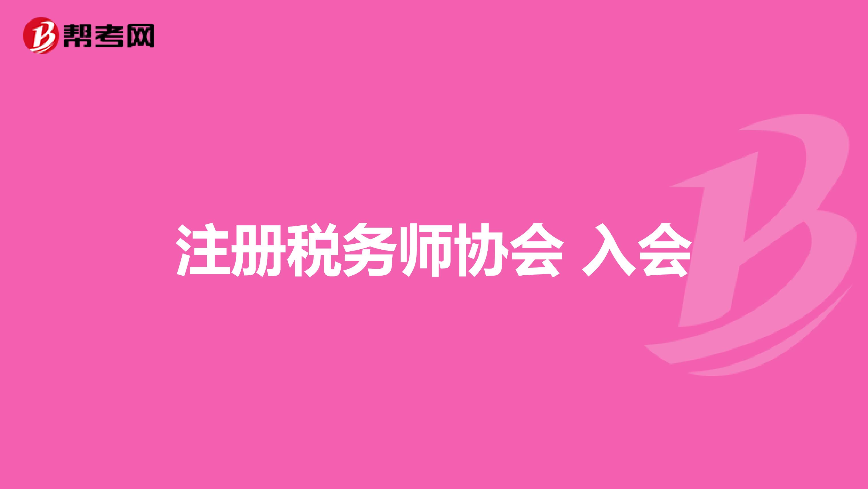 注册税务师协会 入会