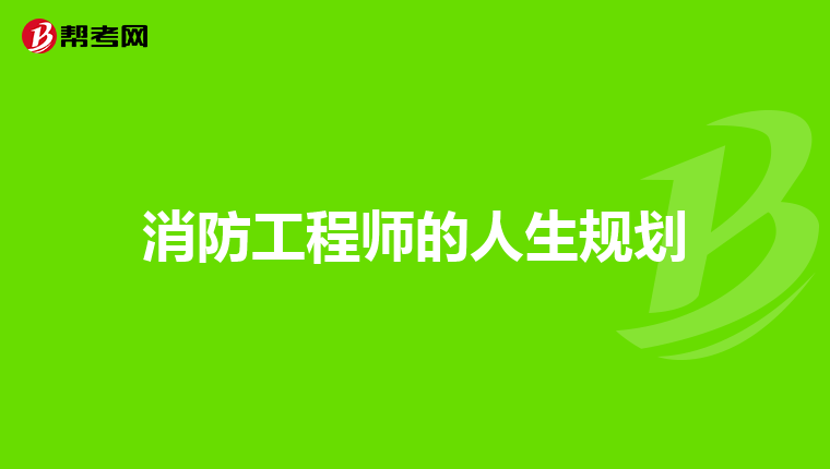 消防工程师的人生规划