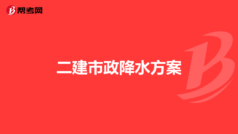 二建市政降水方案