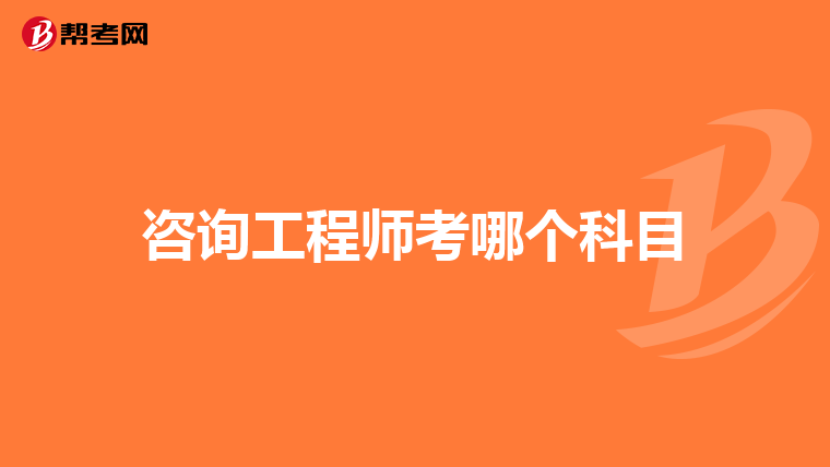 咨询工程师考哪个科目