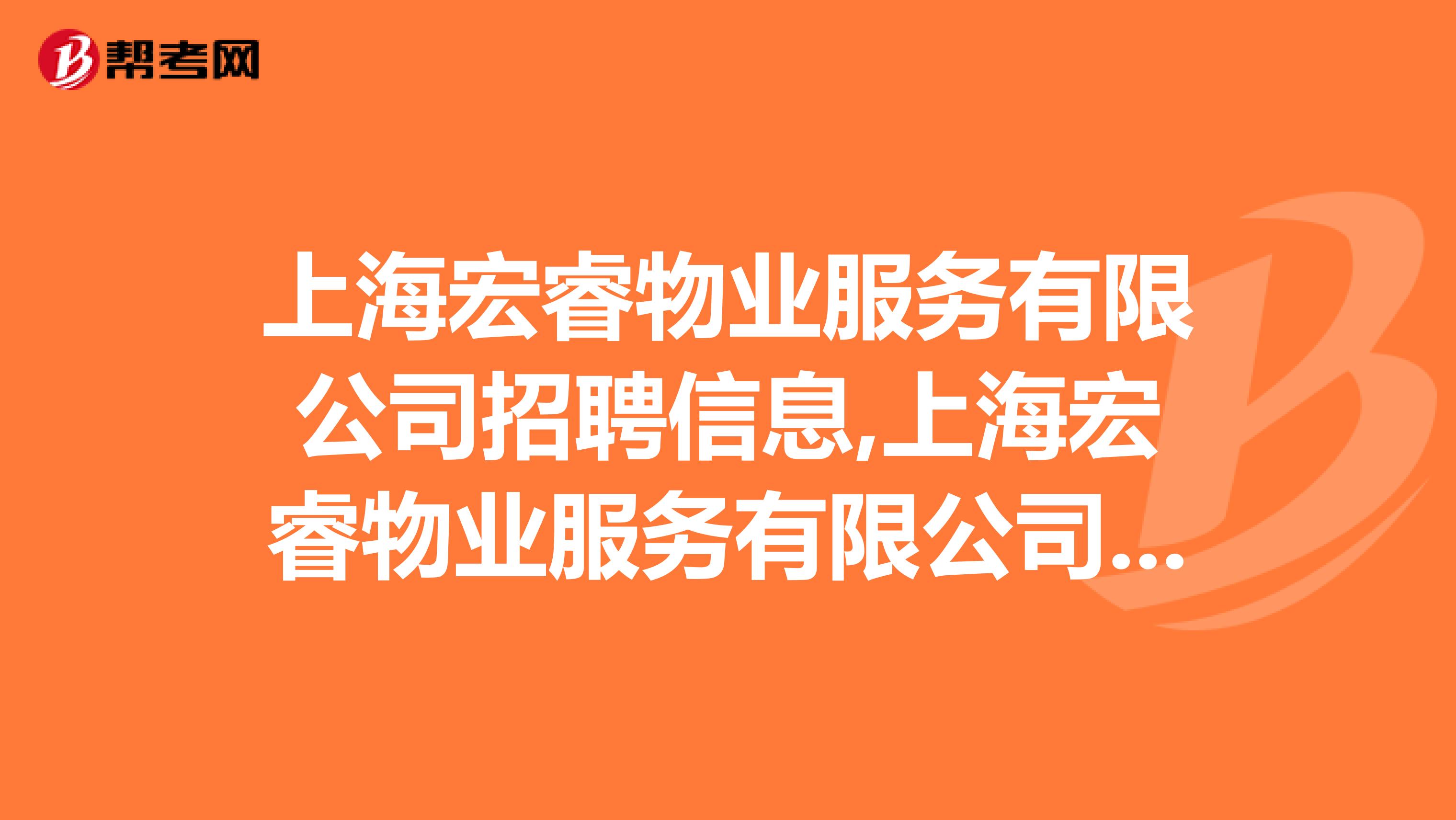 上海宏睿物业服务有限公司招聘信息,上海宏睿物业服务有限公司怎么样？