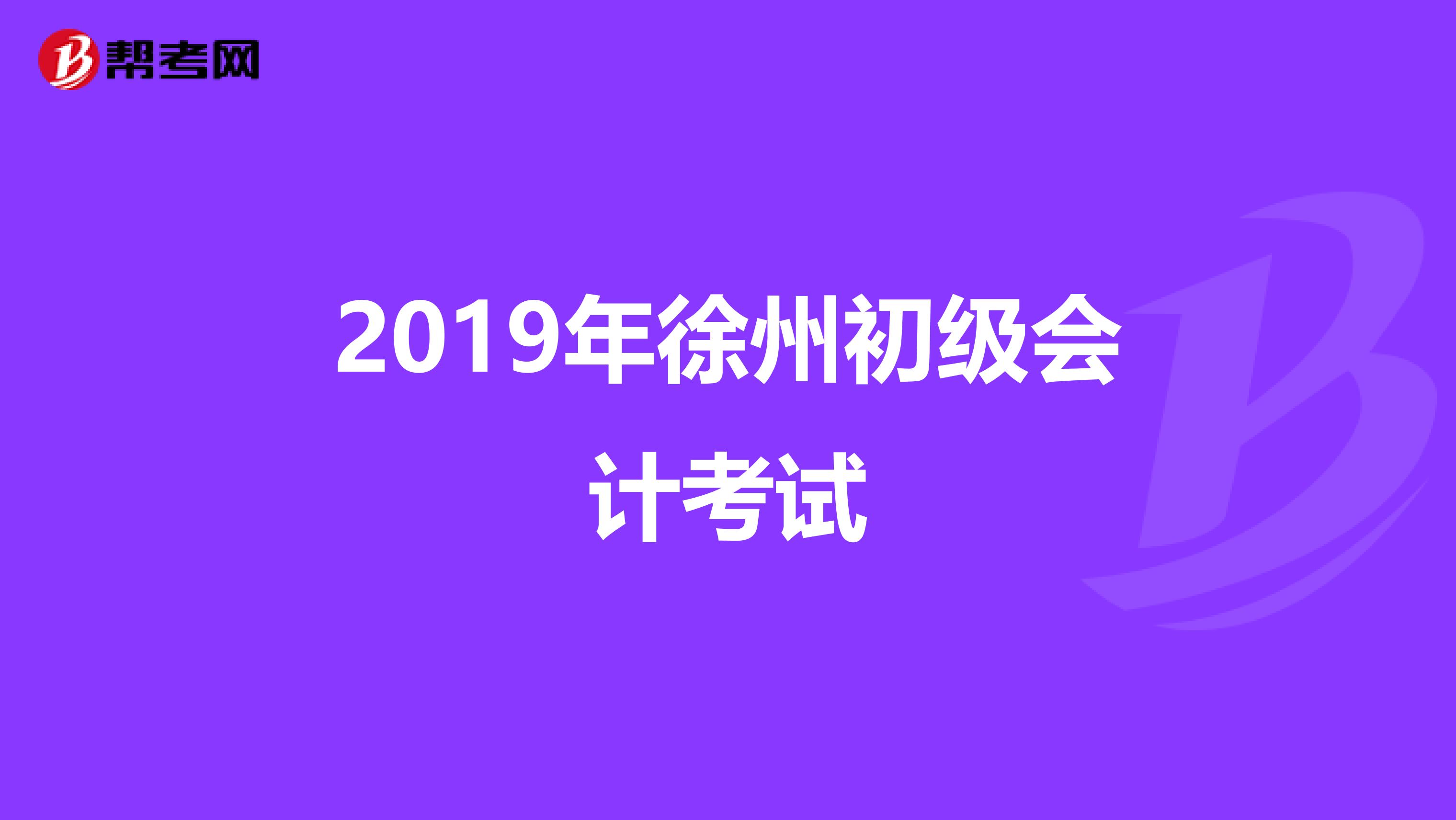 2019年徐州初级会计考试