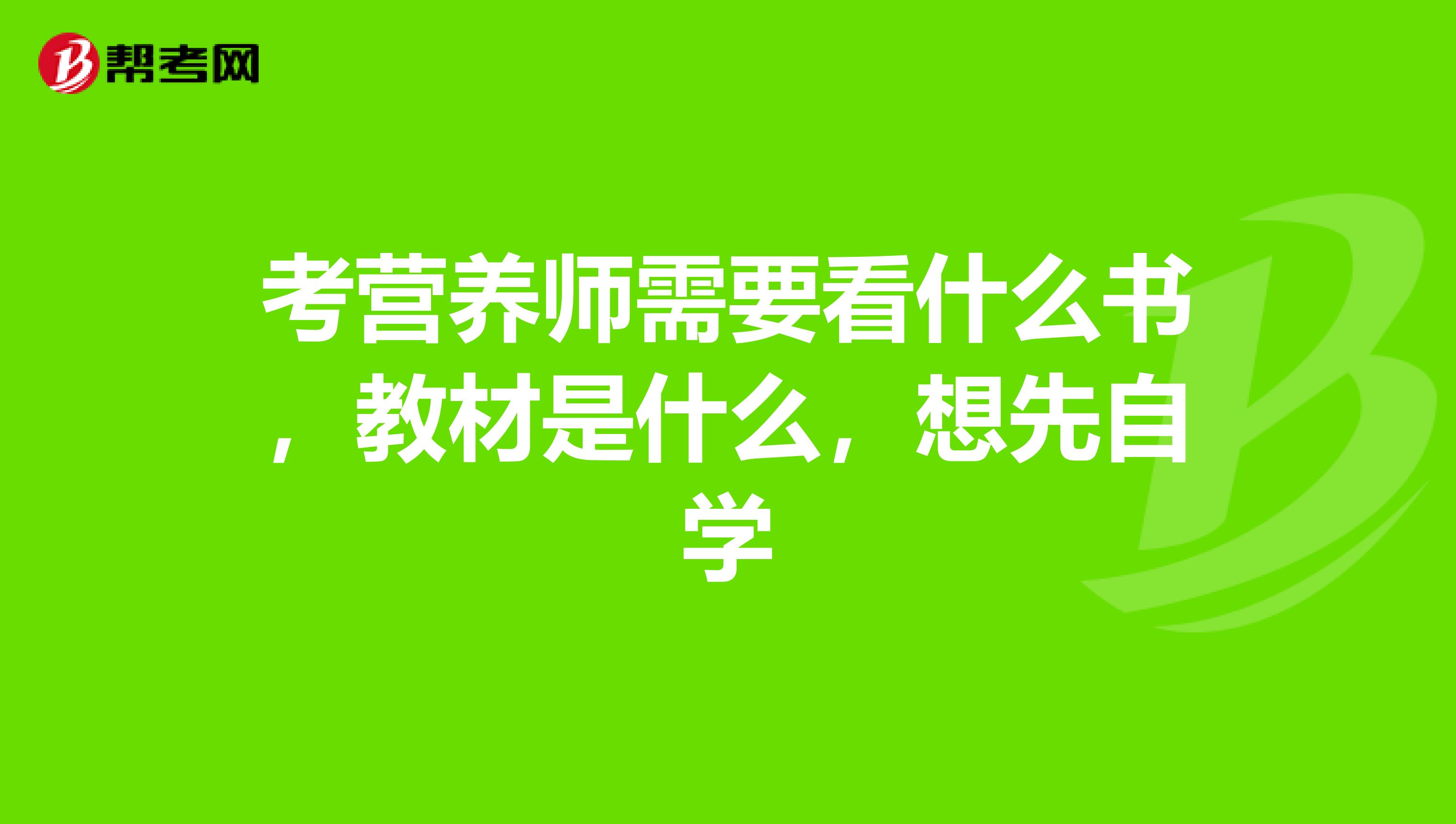 考营养师需要看什么书,教材是什么,想先自学
