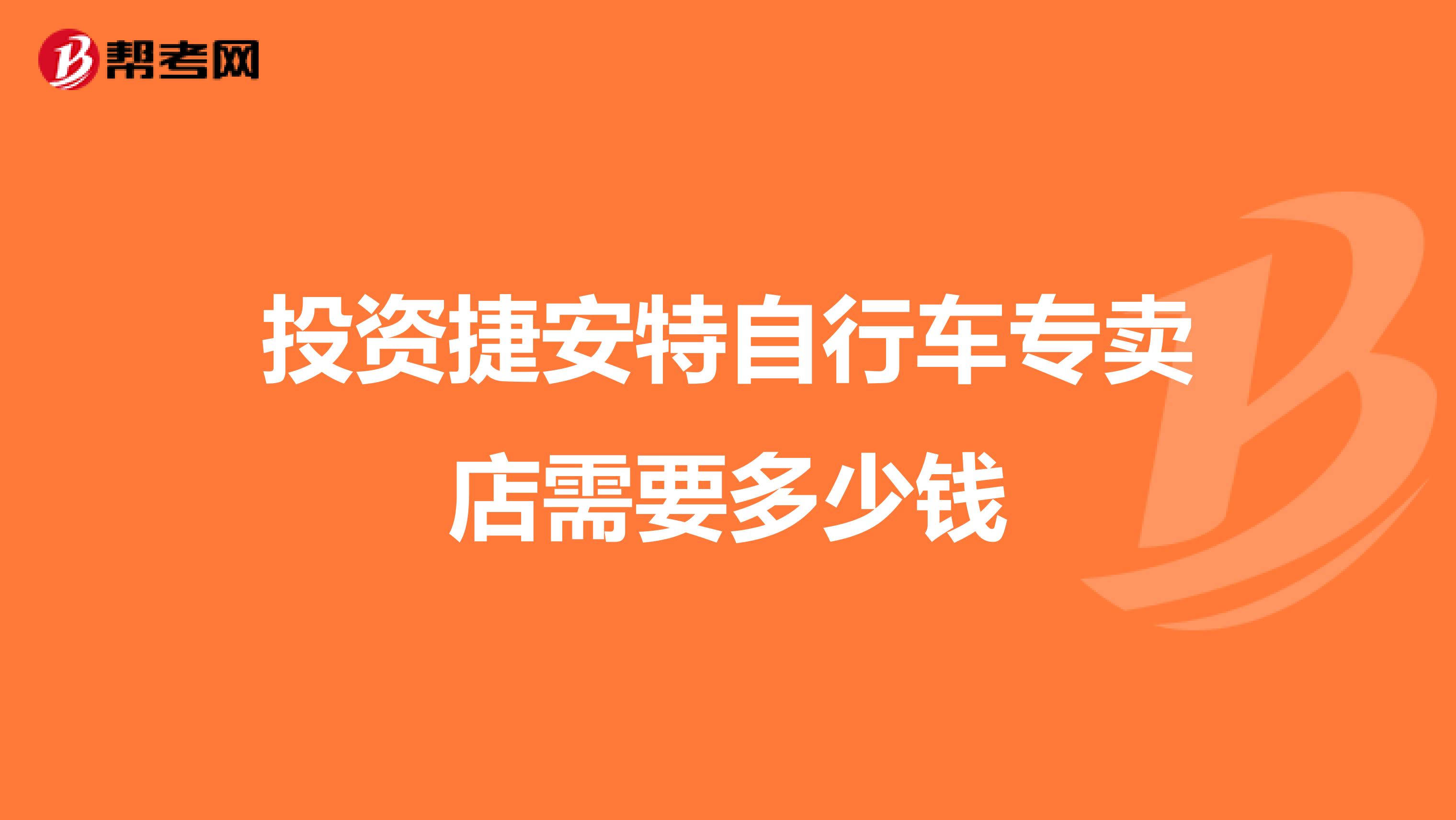 投资捷安特自行车专卖店需要多少钱