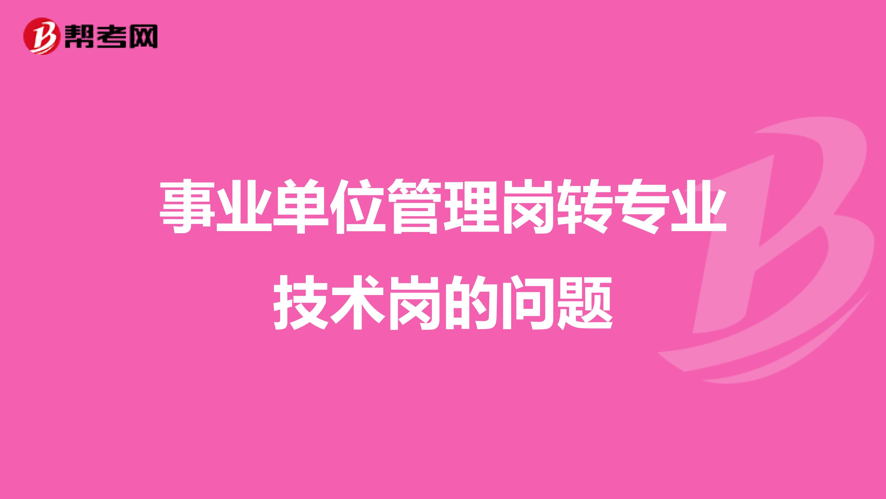 事业单位管理岗转专业技术岗的问题