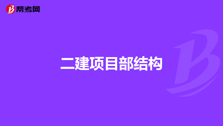 二建项目部结构