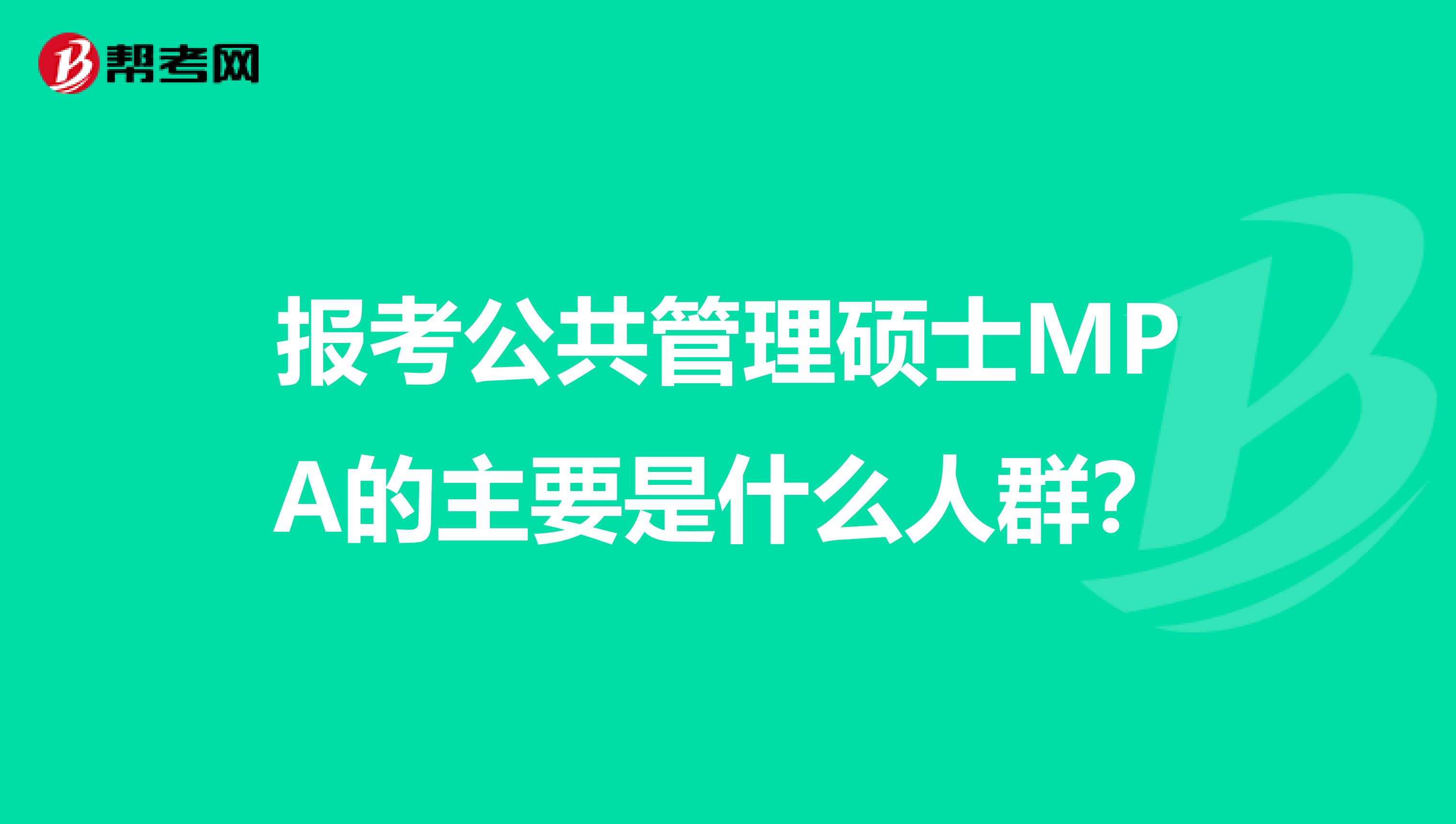 报考公共管理硕士MPA的主要是什么人群？