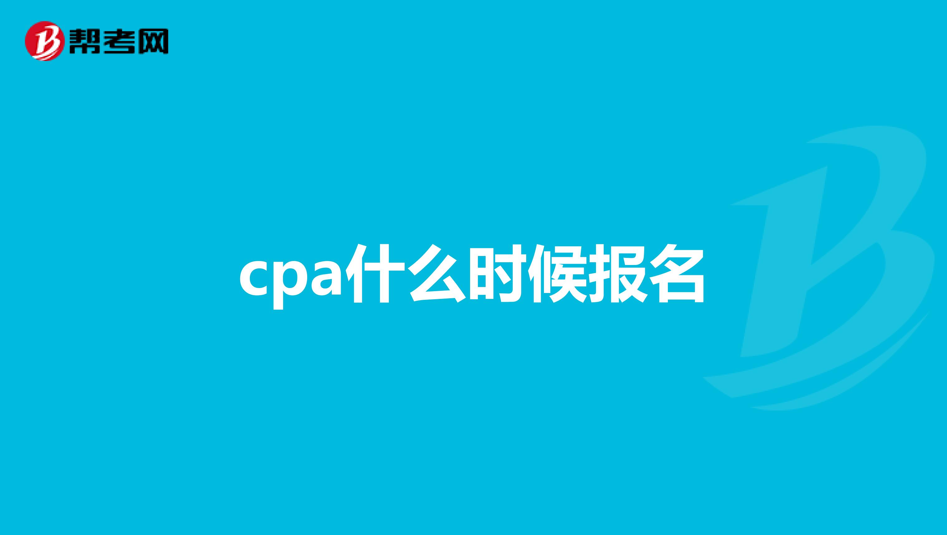 cpa什么时候报名