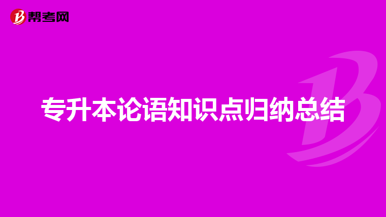 专升本论语知识点归纳总结
