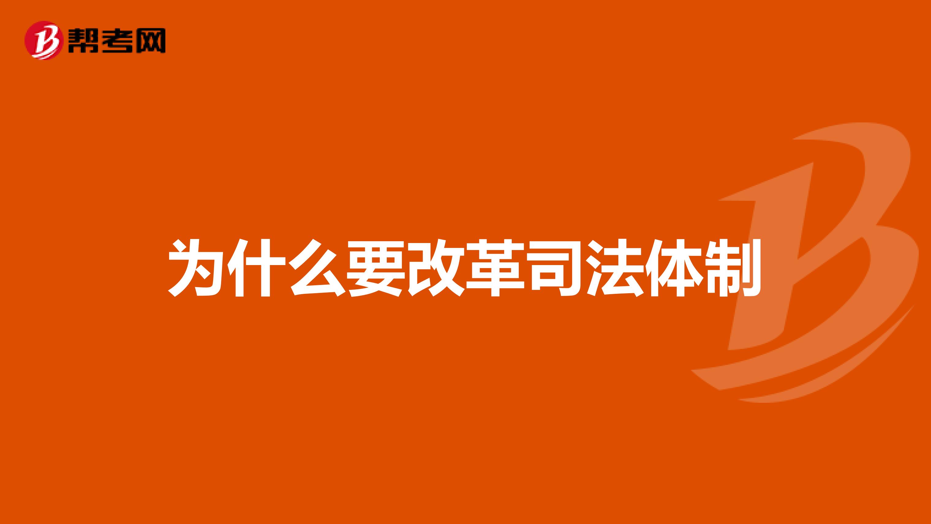 为什么要改革司法体制