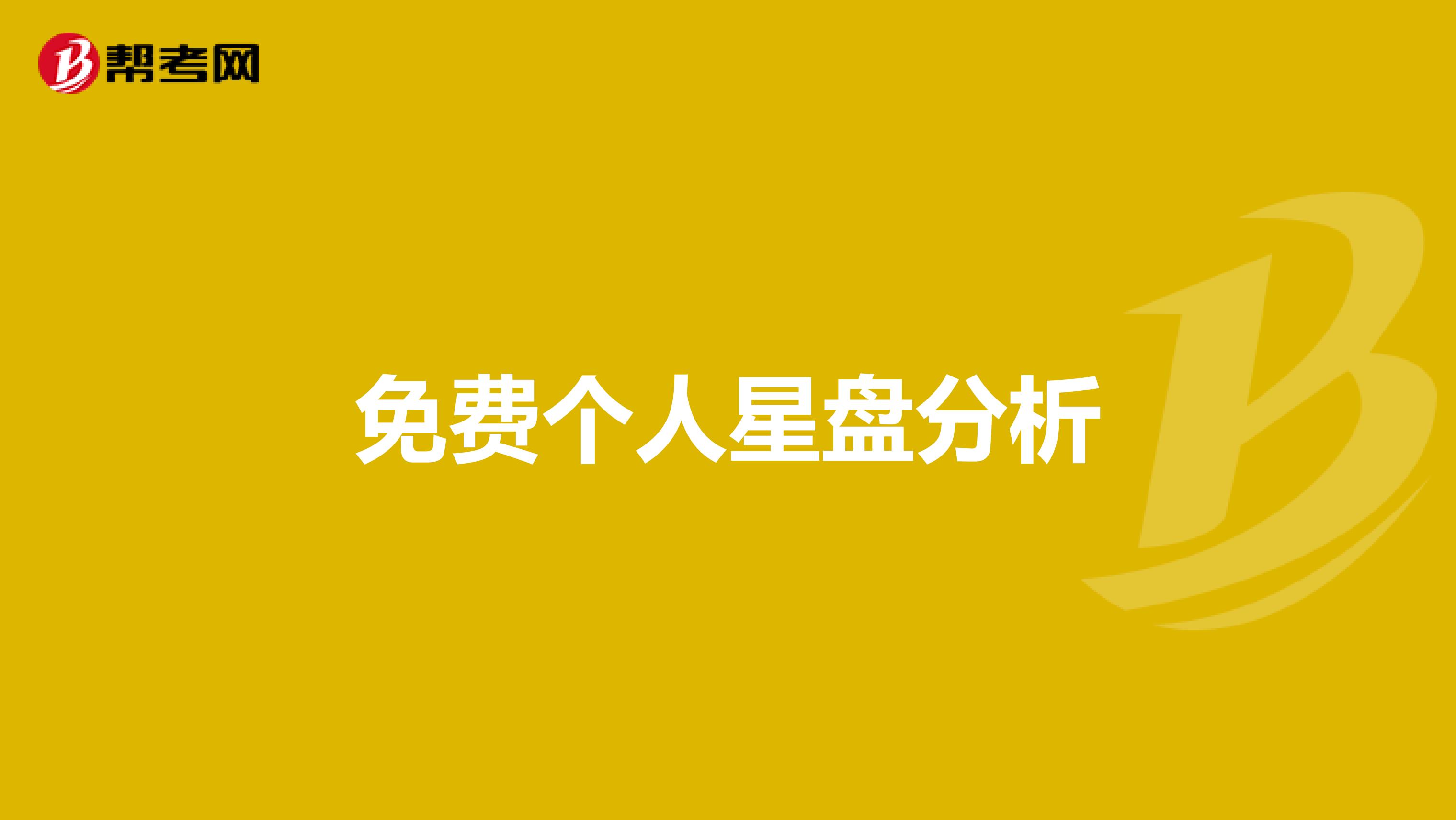 免费个人星盘分析