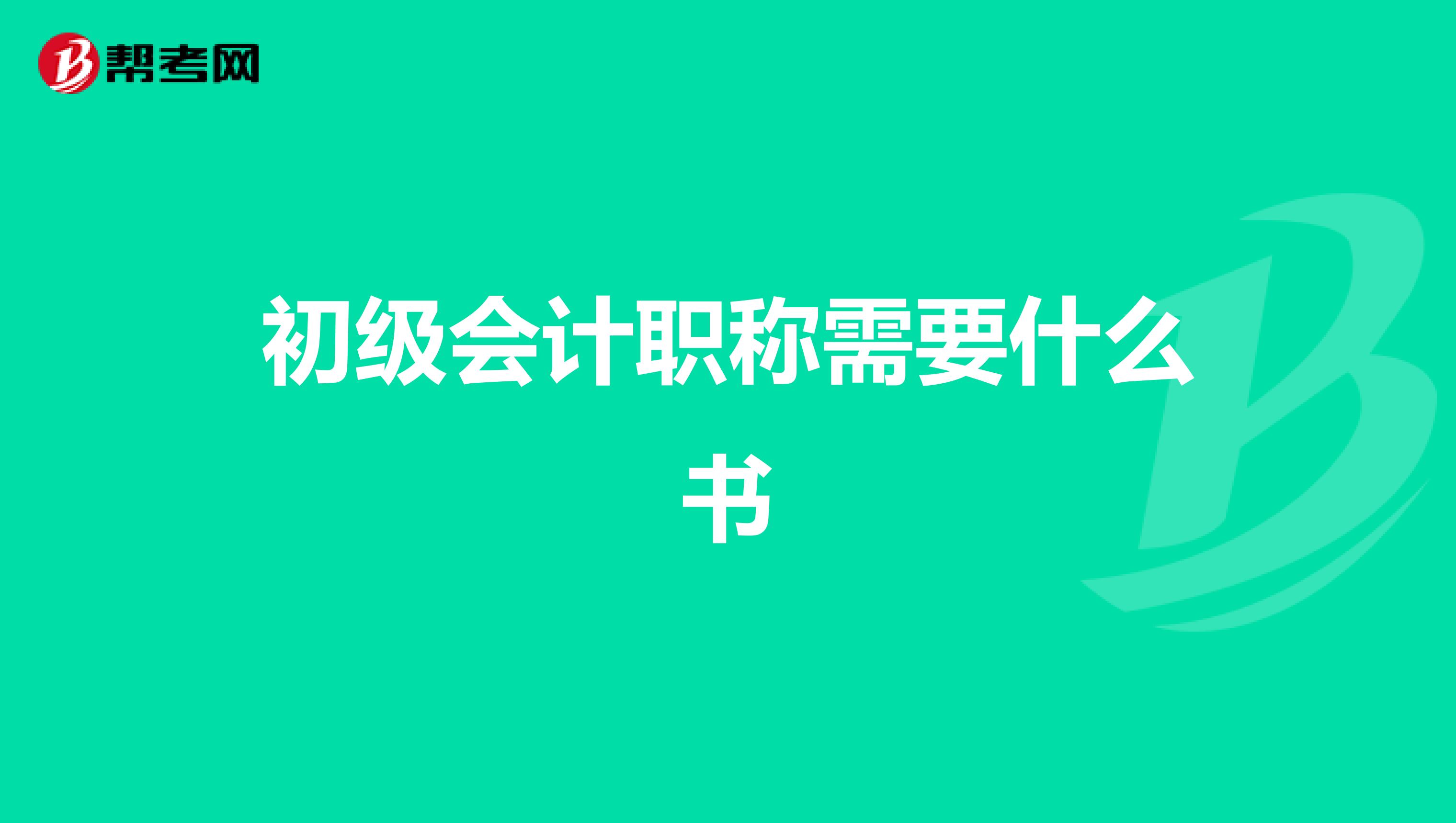 初级会计职称需要什么书