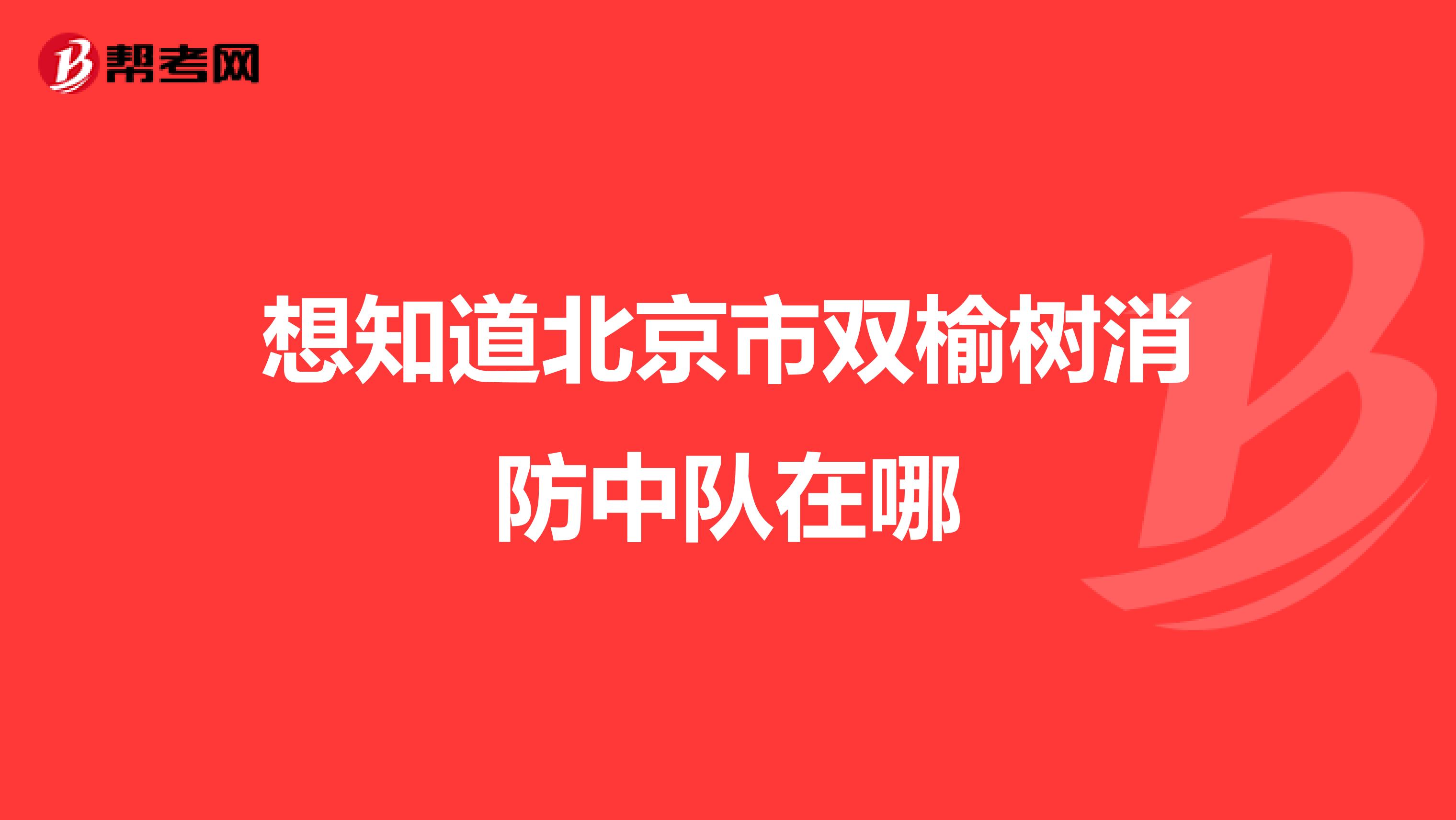 想知道北京市双榆树消防中队在哪