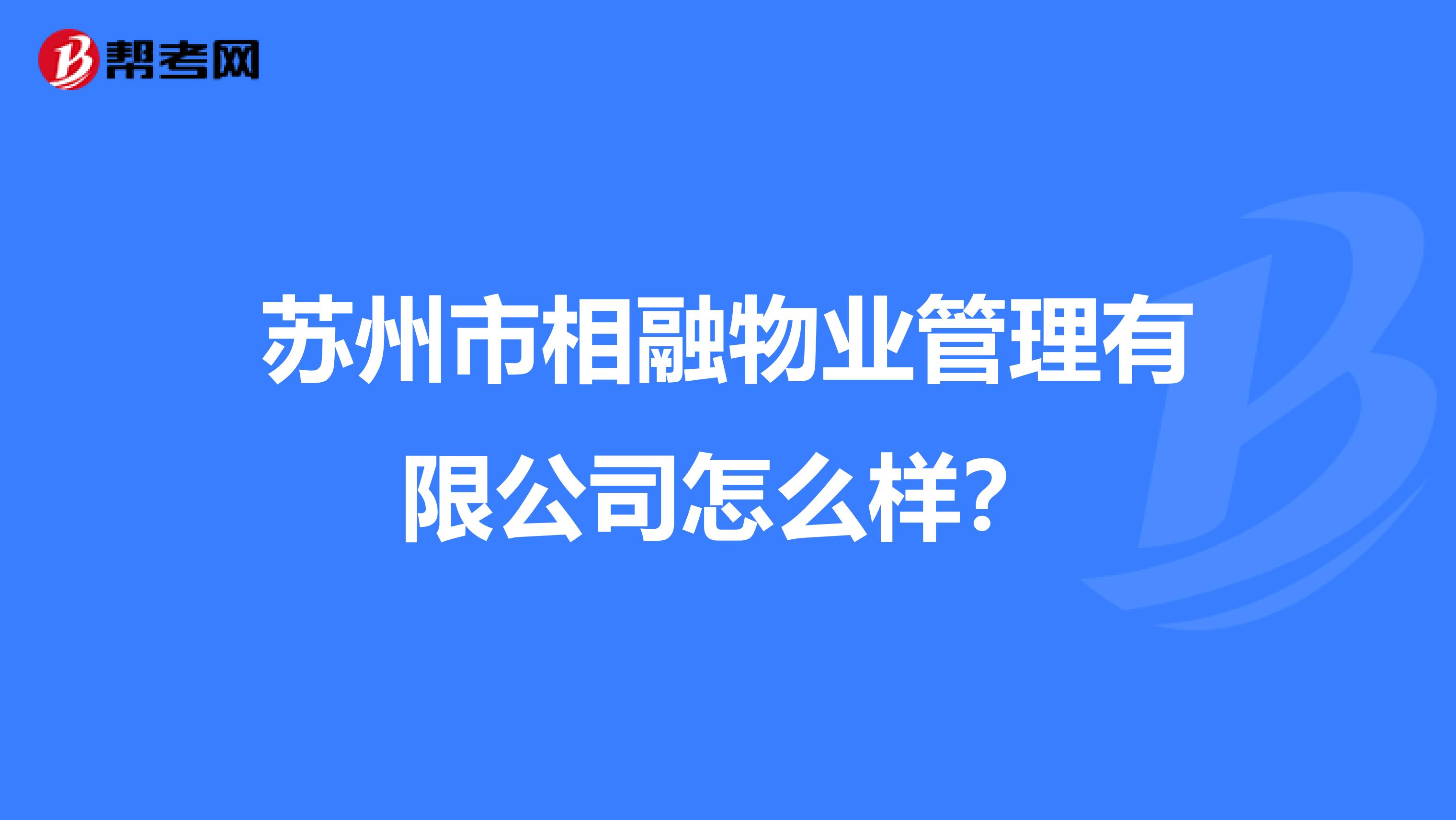 苏州市相融物业管理有限公司怎么样？