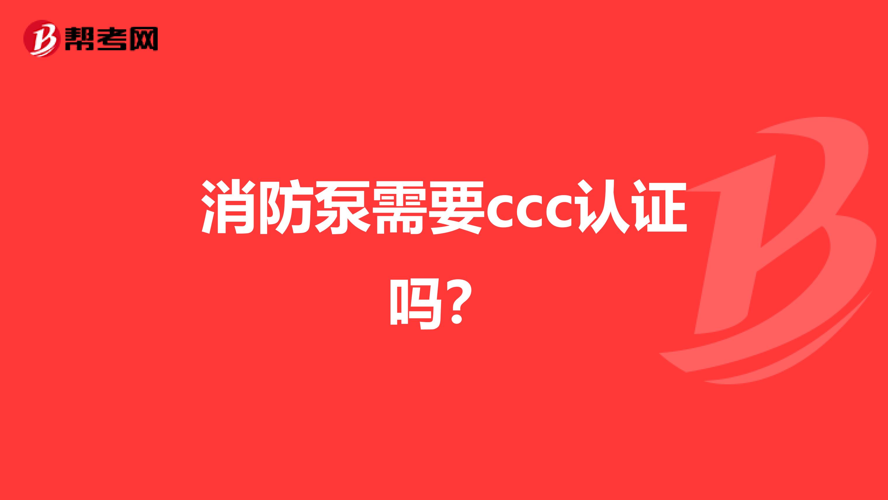 消防泵需要ccc认证吗？