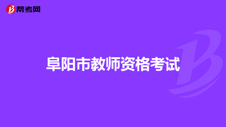 阜阳市教师资格考试