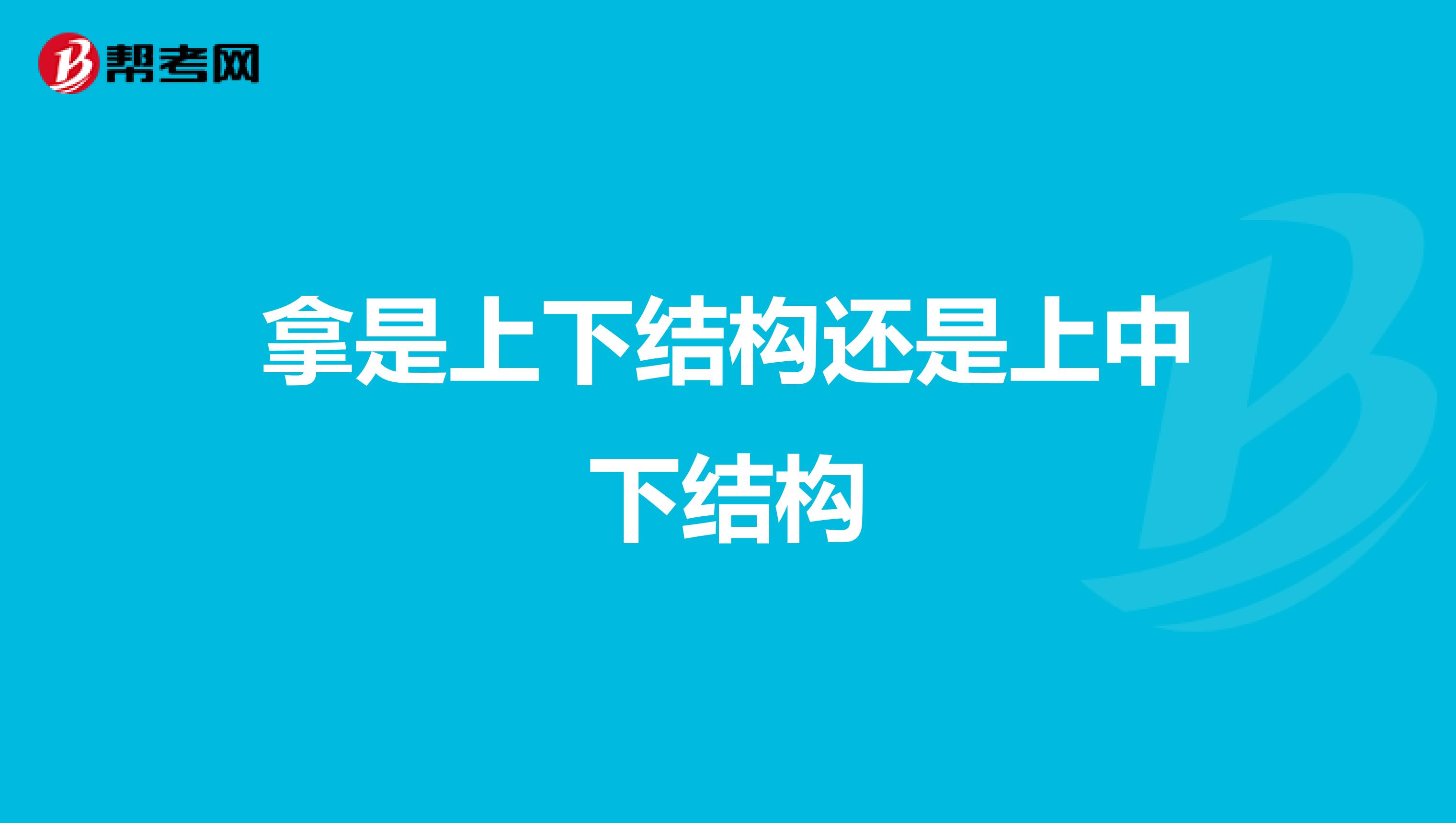 拿是上下结构还是上中下结构