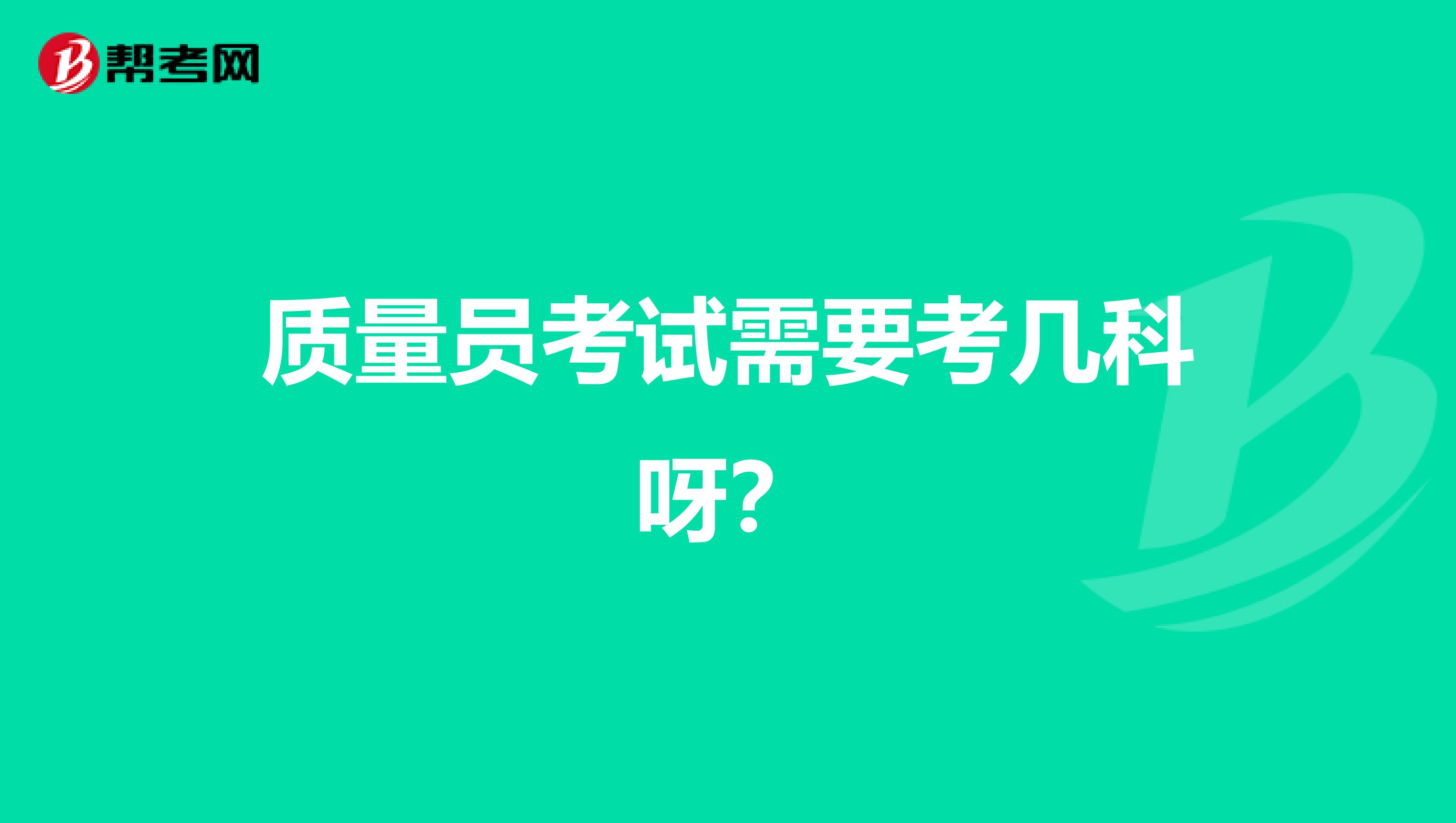 质量员考试需要考几科呀？