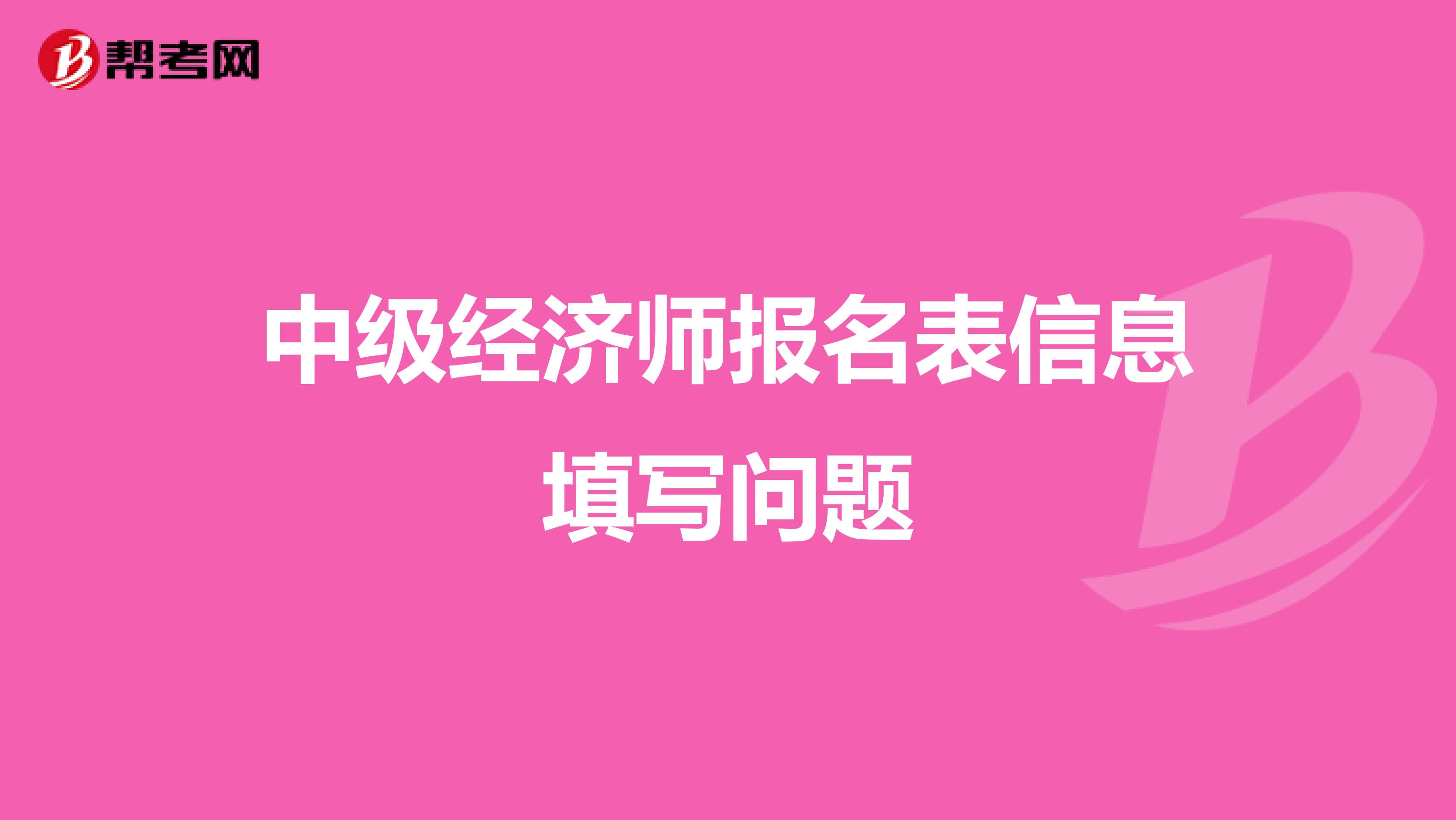 中級經濟師報名表信息填寫問題